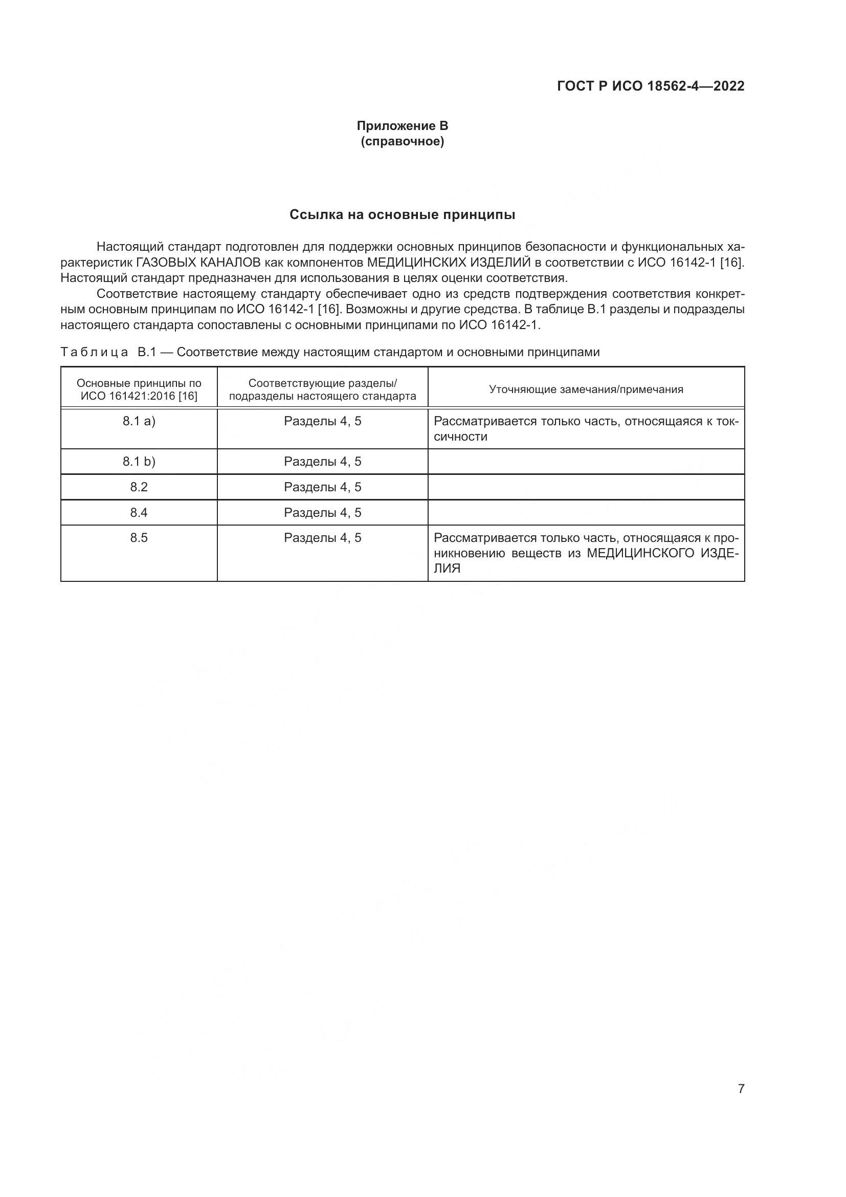 ГОСТ Р ИСО 18562-4-2022, страница 11