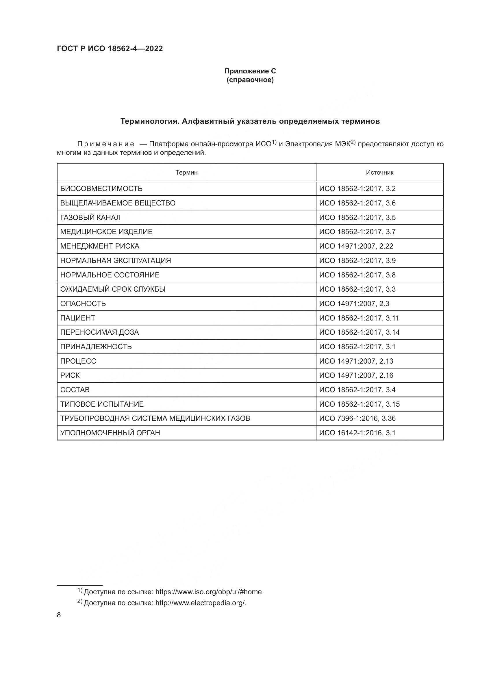 ГОСТ Р ИСО 18562-4-2022, страница 12