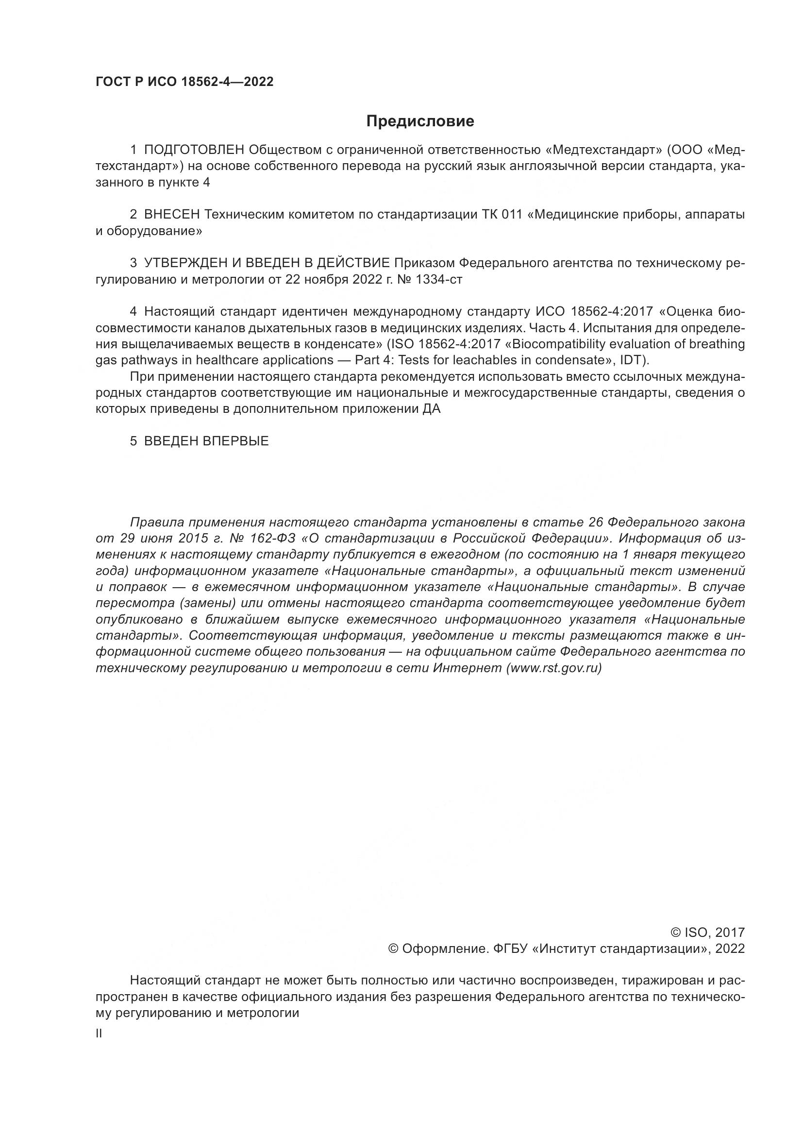 ГОСТ Р ИСО 18562-4-2022, страница 2