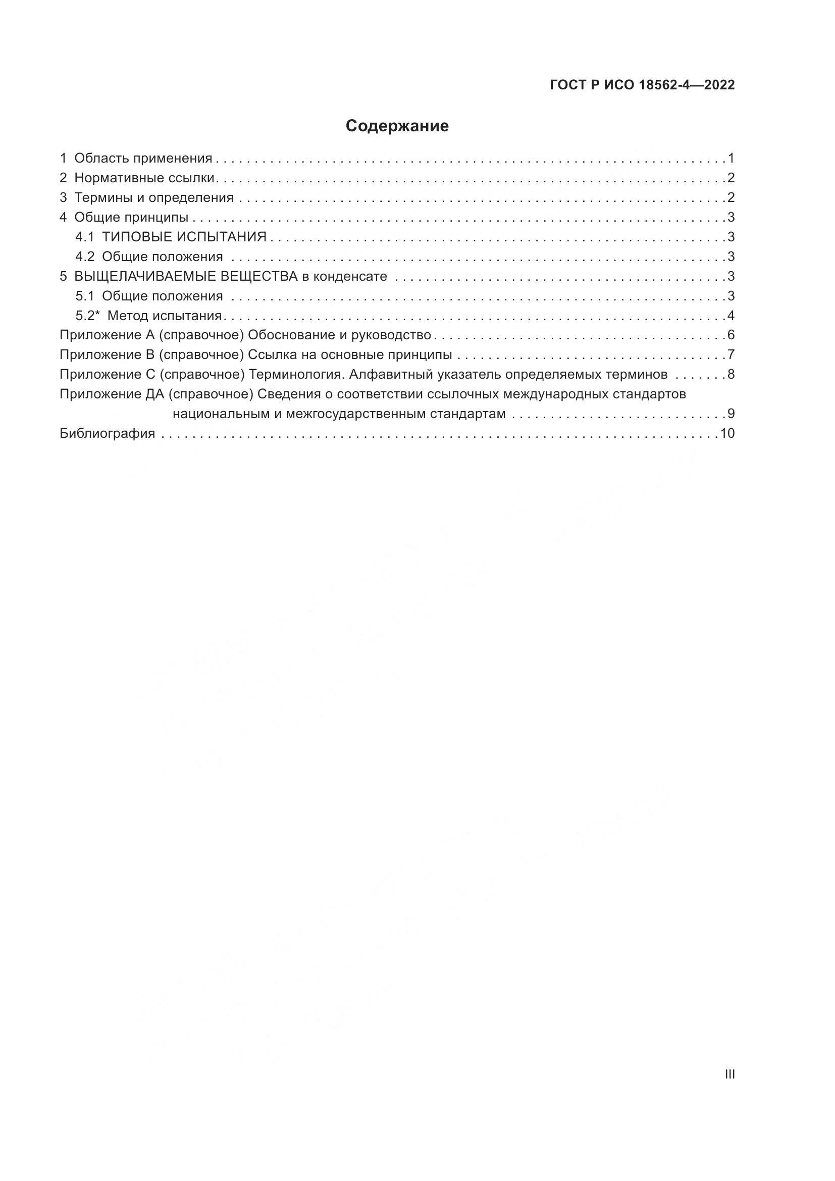 ГОСТ Р ИСО 18562-4-2022, страница 3