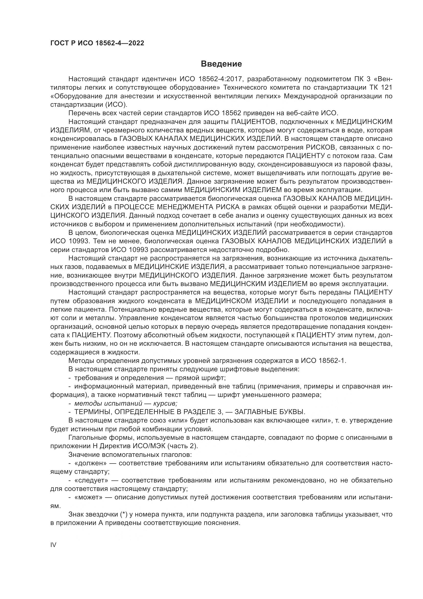ГОСТ Р ИСО 18562-4-2022, страница 4