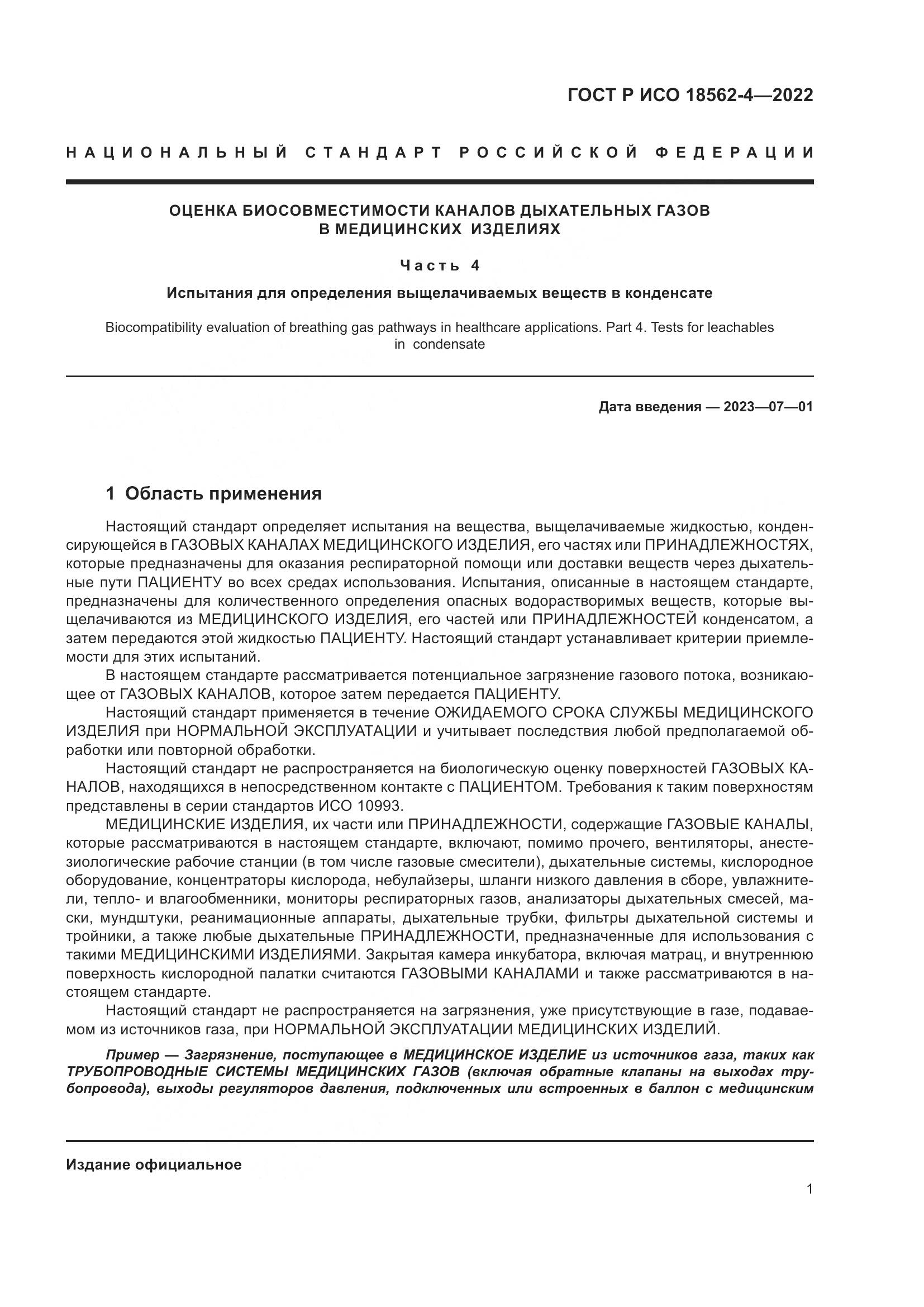 ГОСТ Р ИСО 18562-4-2022, страница 5