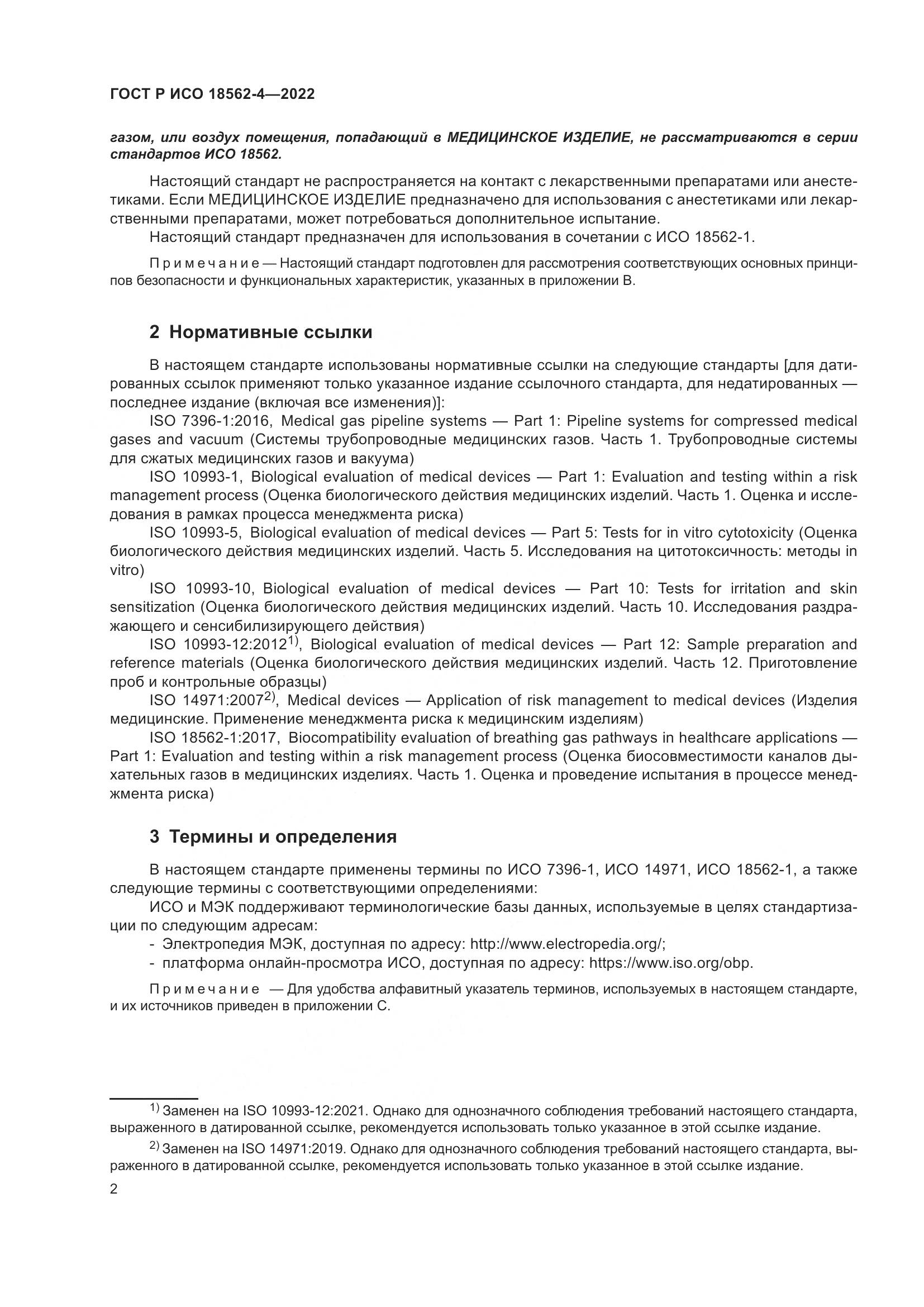 ГОСТ Р ИСО 18562-4-2022, страница 6