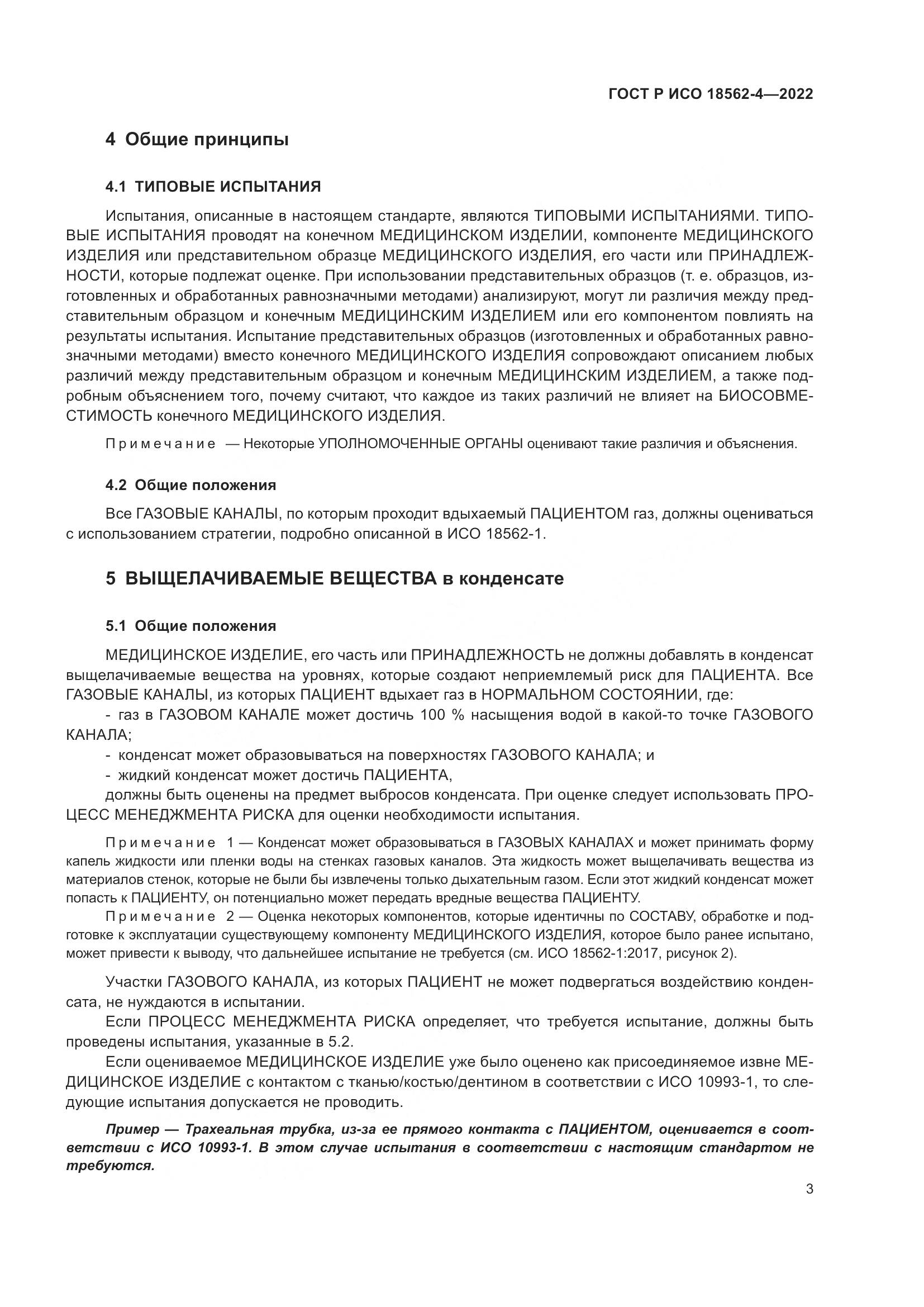 ГОСТ Р ИСО 18562-4-2022, страница 7