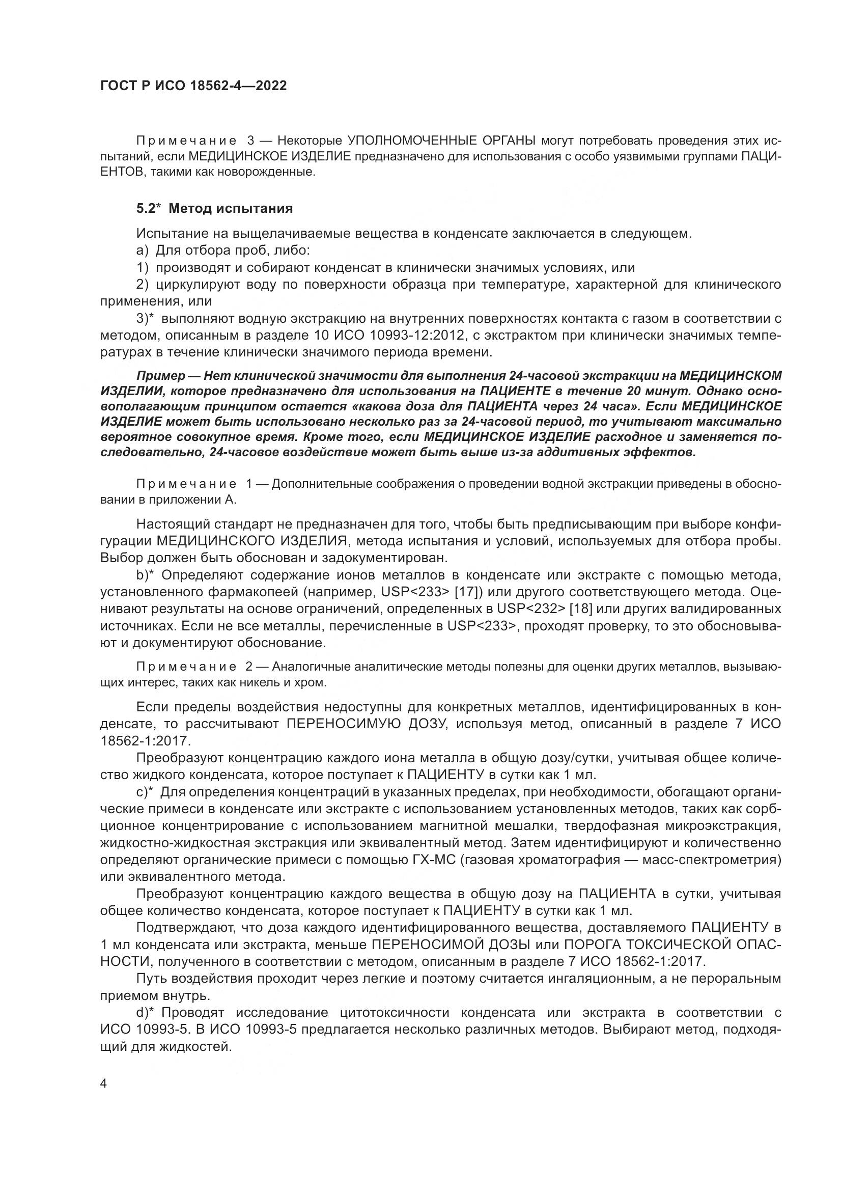 ГОСТ Р ИСО 18562-4-2022, страница 8