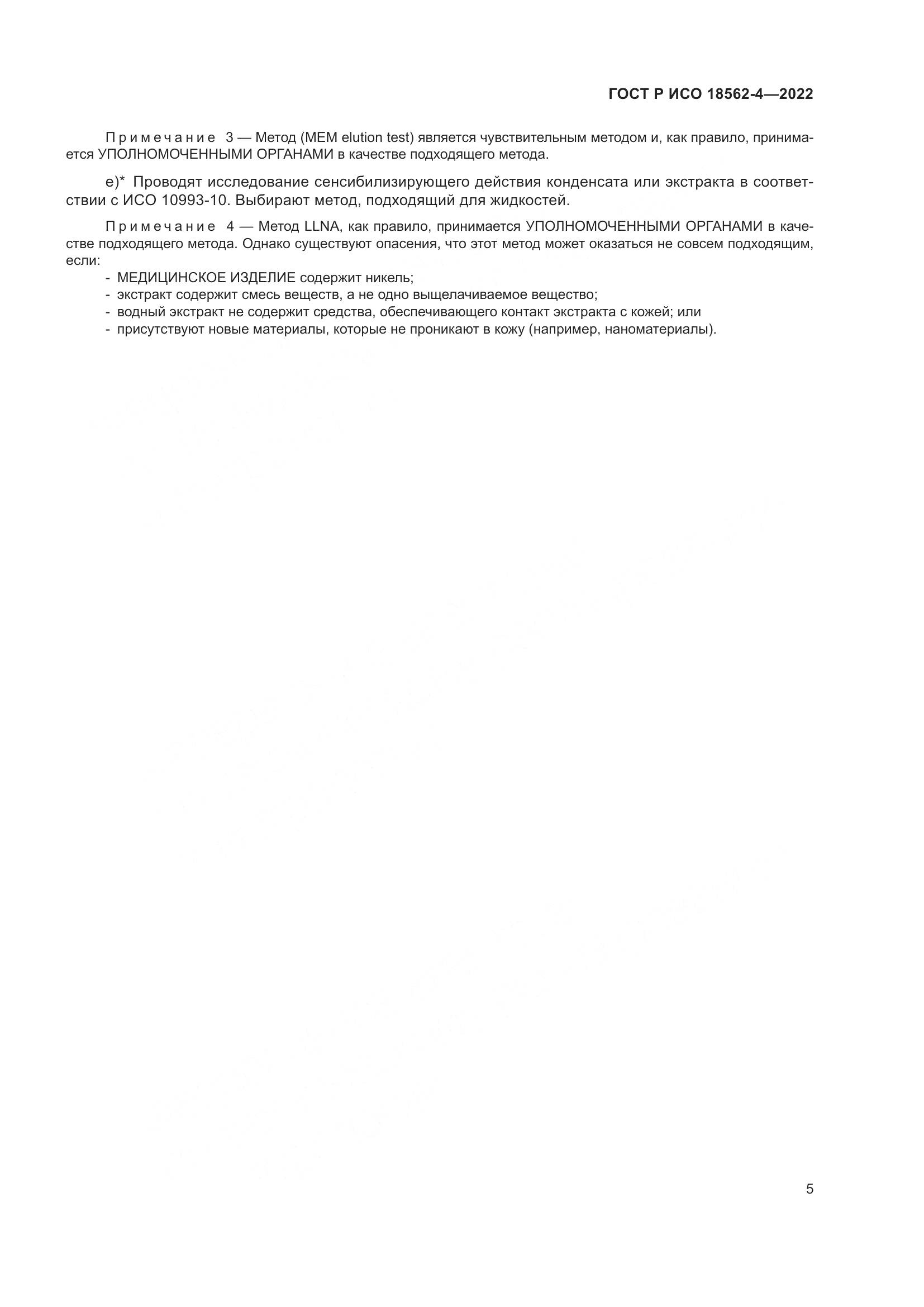 ГОСТ Р ИСО 18562-4-2022, страница 9