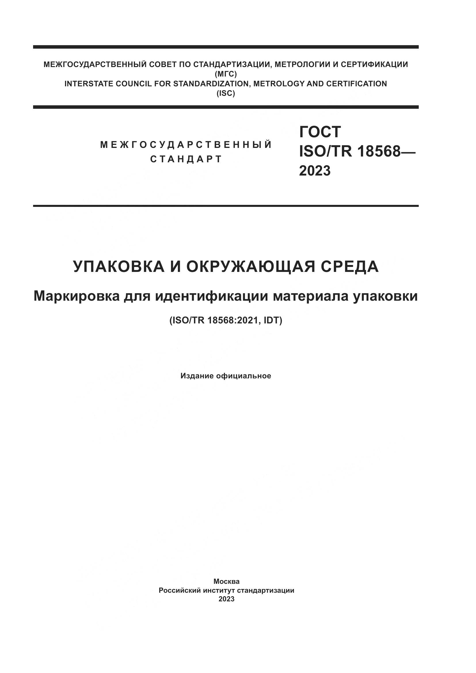 ГОСТ ISO/TR 18568-2023, страница 1