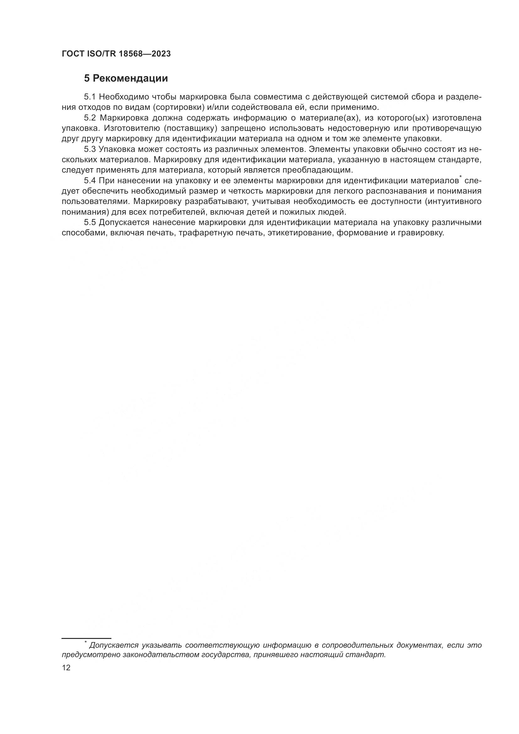 ГОСТ ISO/TR 18568-2023, страница 16