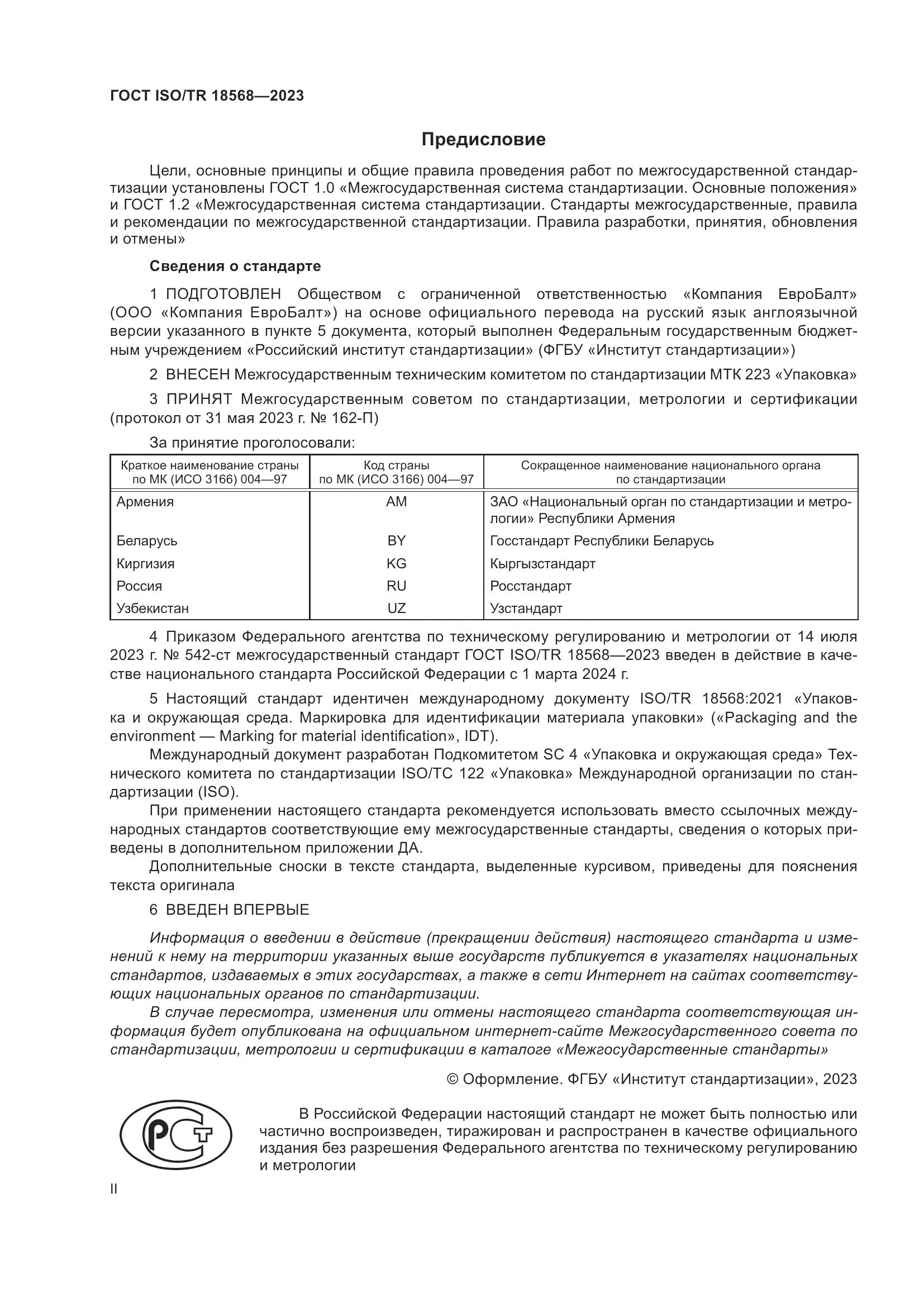 ГОСТ ISO/TR 18568-2023, страница 2