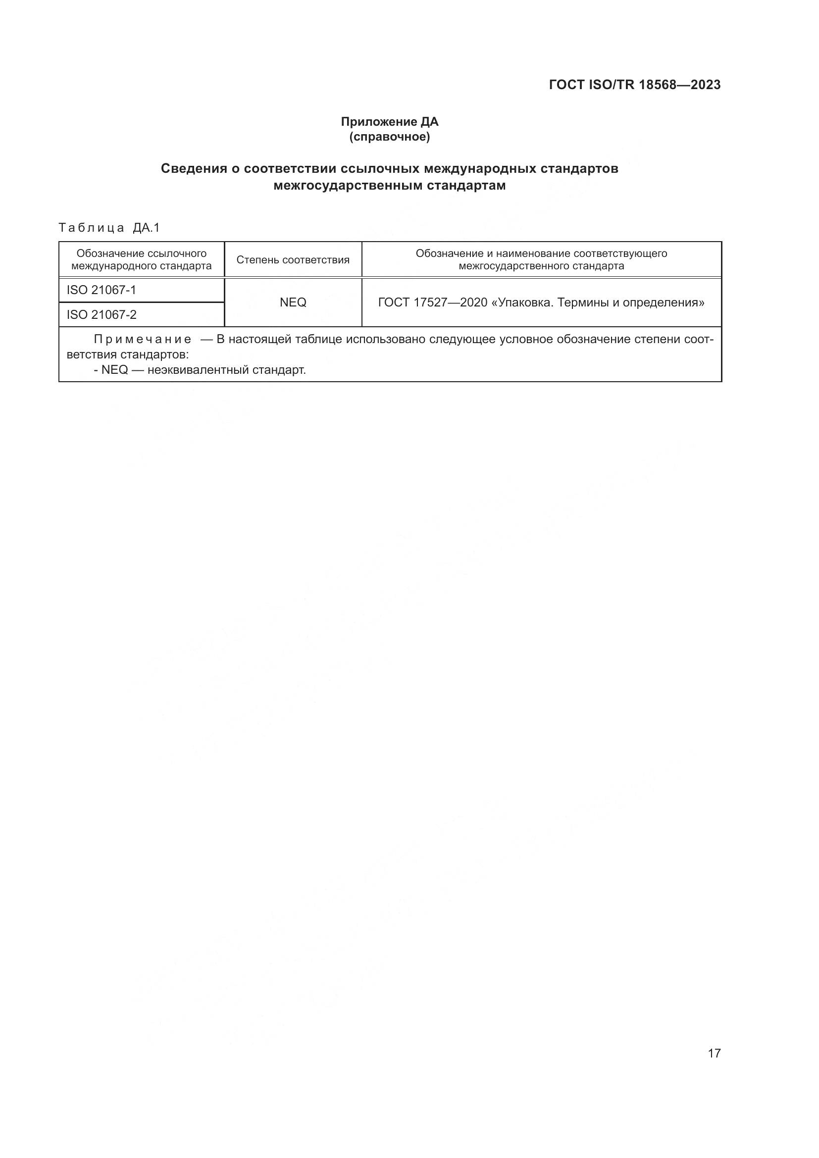 ГОСТ ISO/TR 18568-2023, страница 21