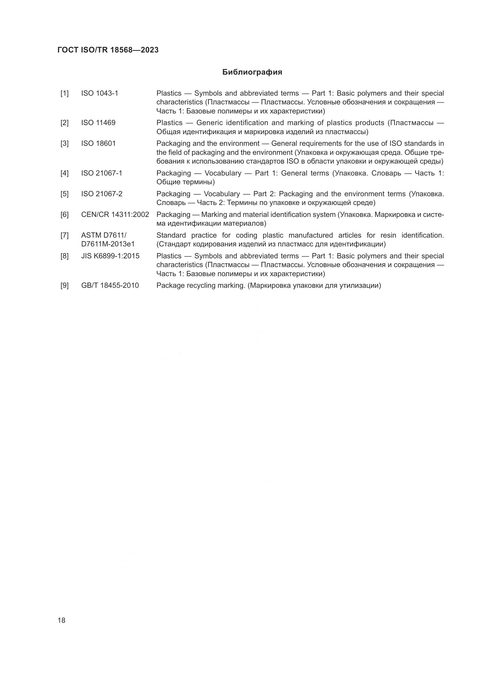 ГОСТ ISO/TR 18568-2023, страница 22