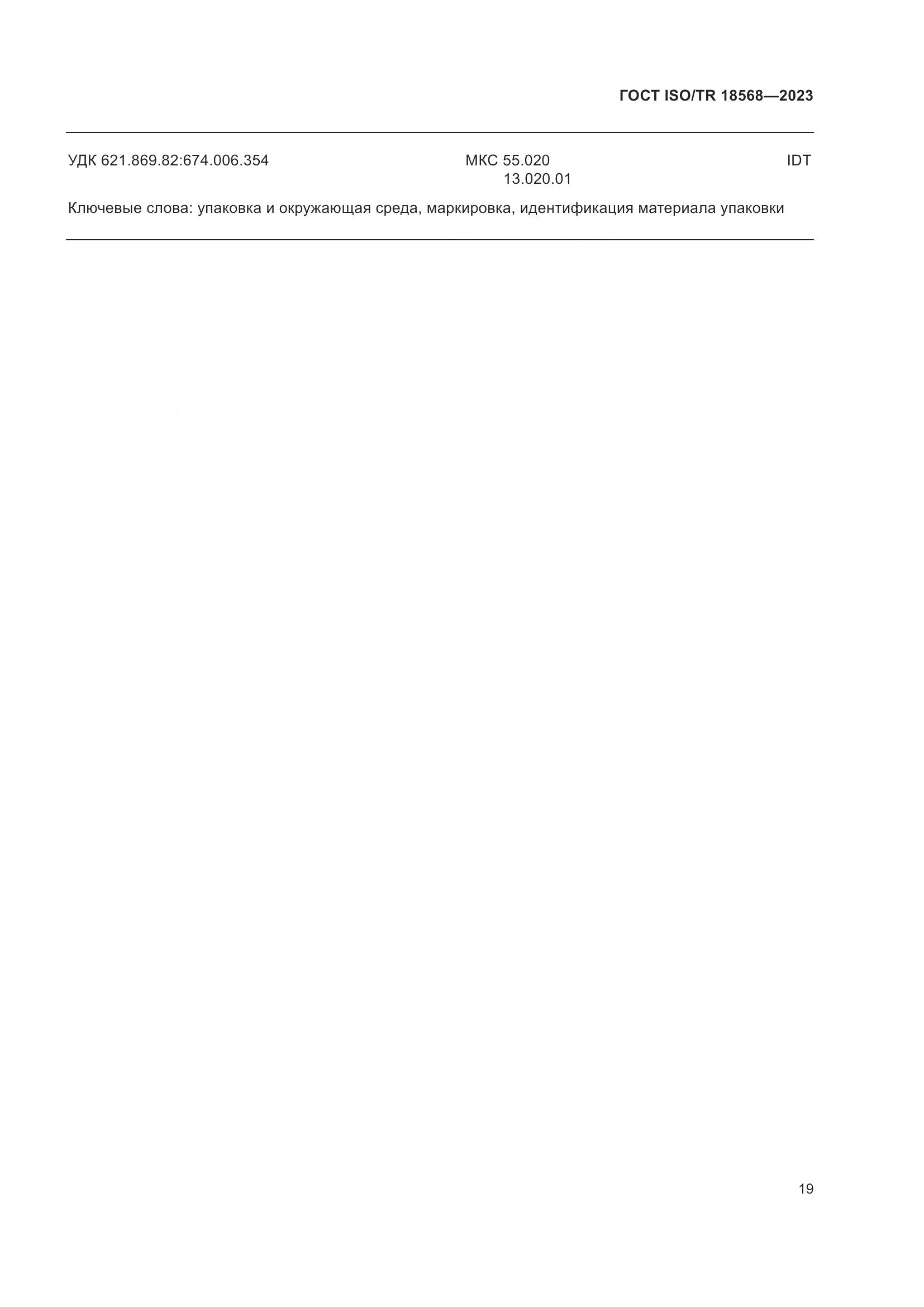 ГОСТ ISO/TR 18568-2023, страница 23