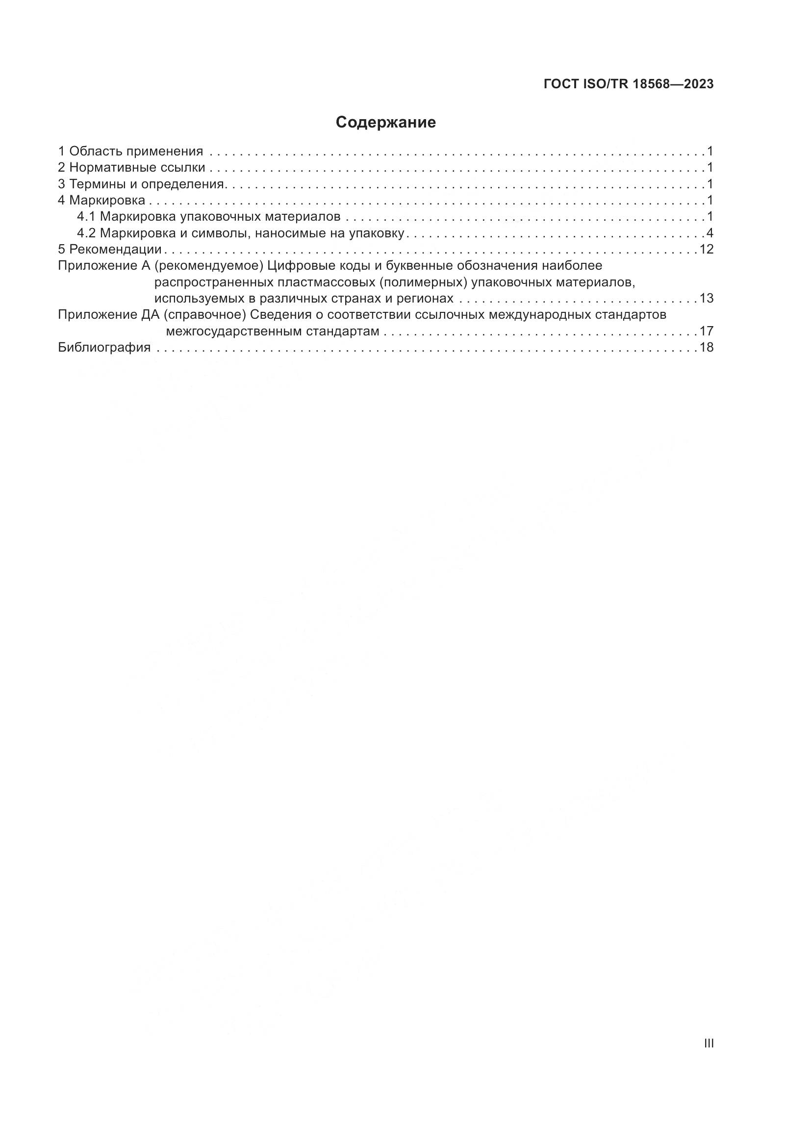 ГОСТ ISO/TR 18568-2023, страница 3