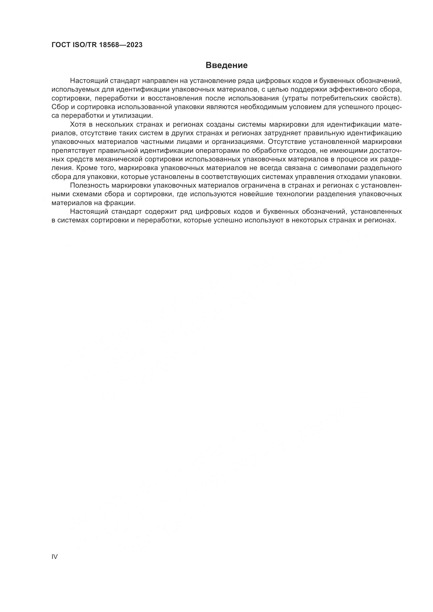 ГОСТ ISO/TR 18568-2023, страница 4