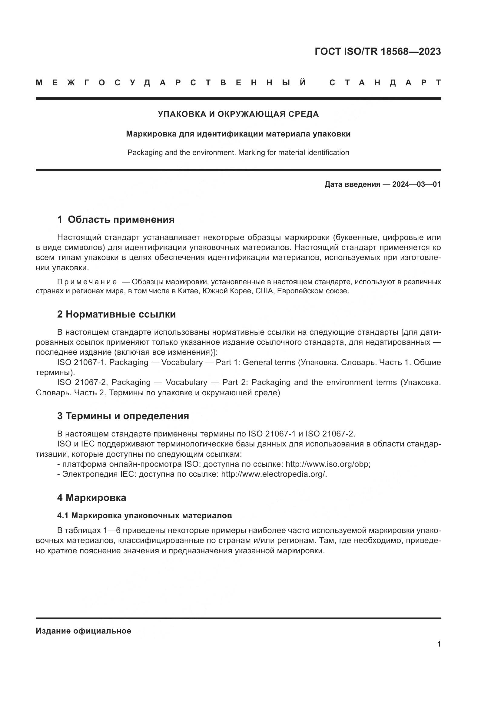 ГОСТ ISO/TR 18568-2023, страница 5