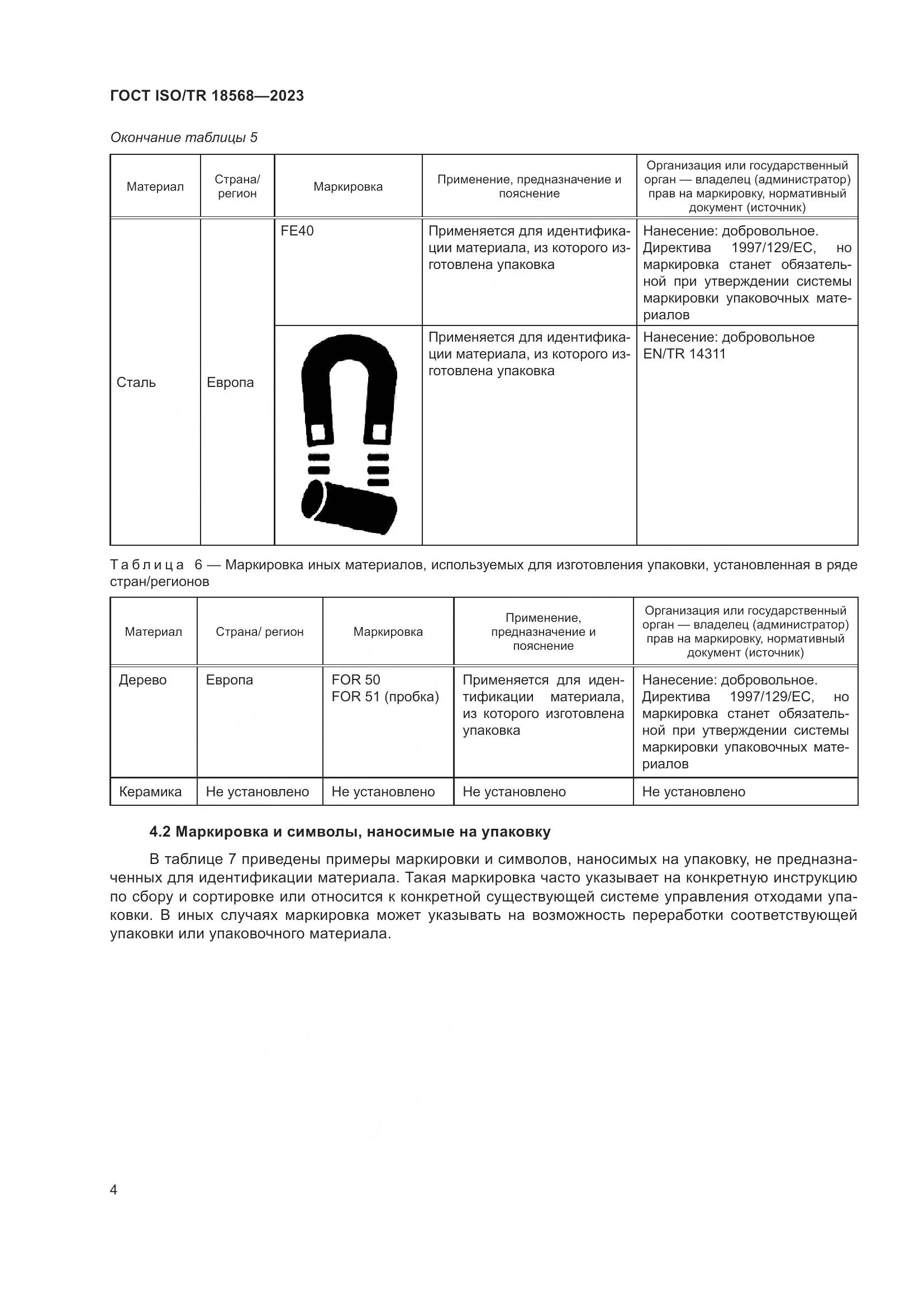 ГОСТ ISO/TR 18568-2023, страница 8