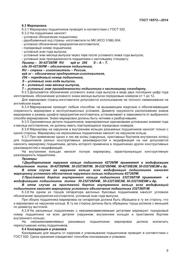 ГОСТ 18572-2014, страница 11