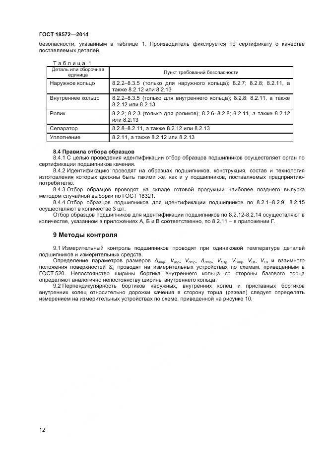 ГОСТ 18572-2014, страница 14