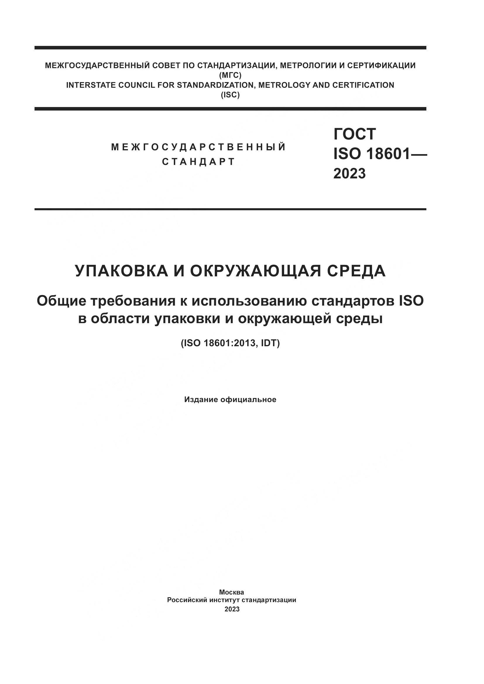 ГОСТ ISO 18601-2023, страница 1