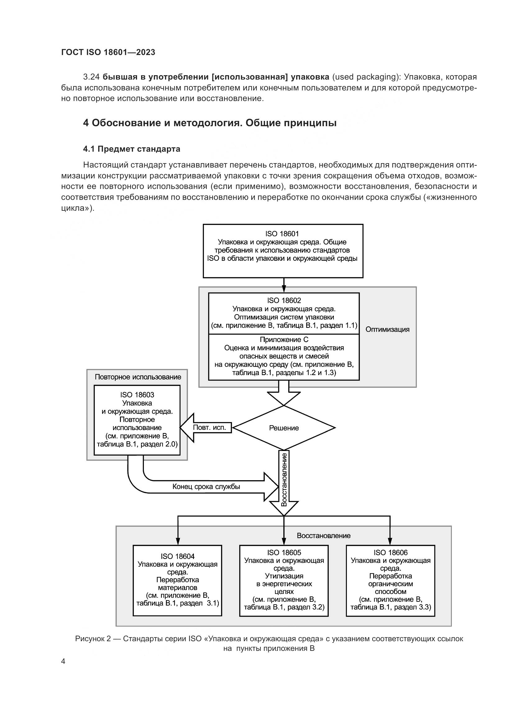 ГОСТ ISO 18601-2023, страница 10