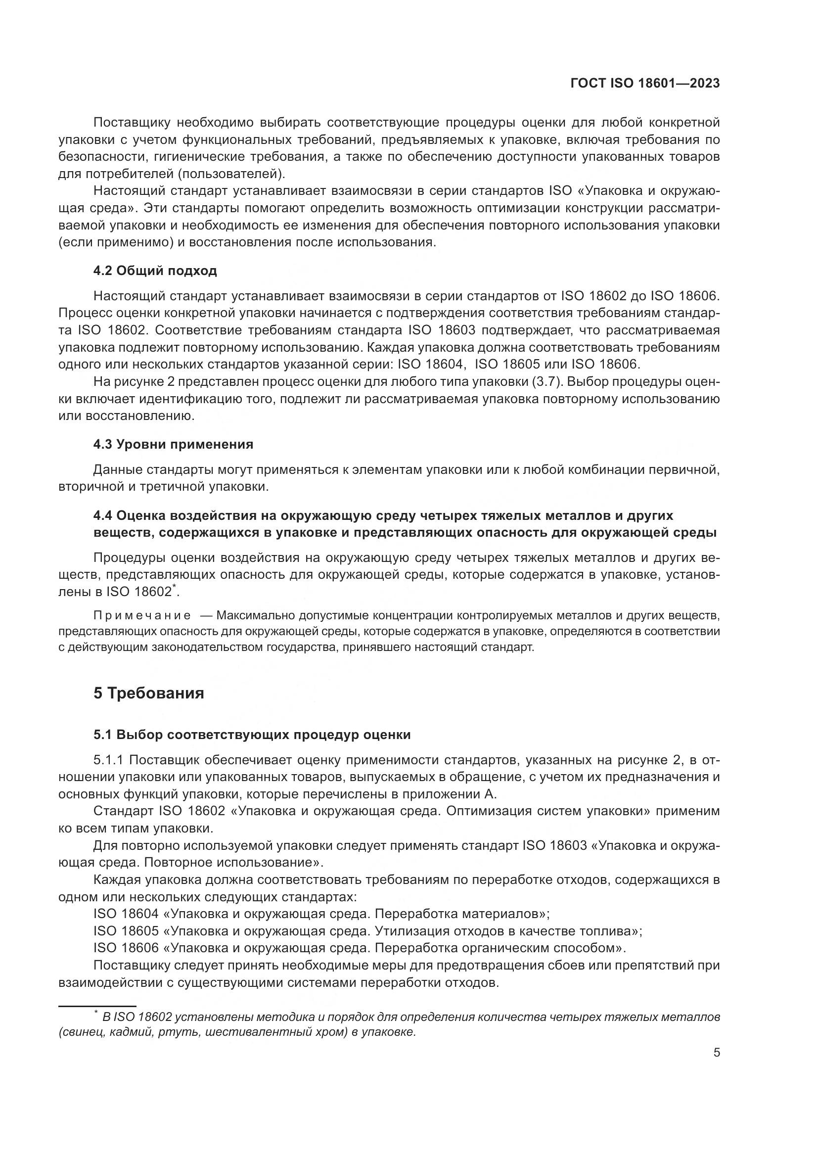 ГОСТ ISO 18601-2023, страница 11