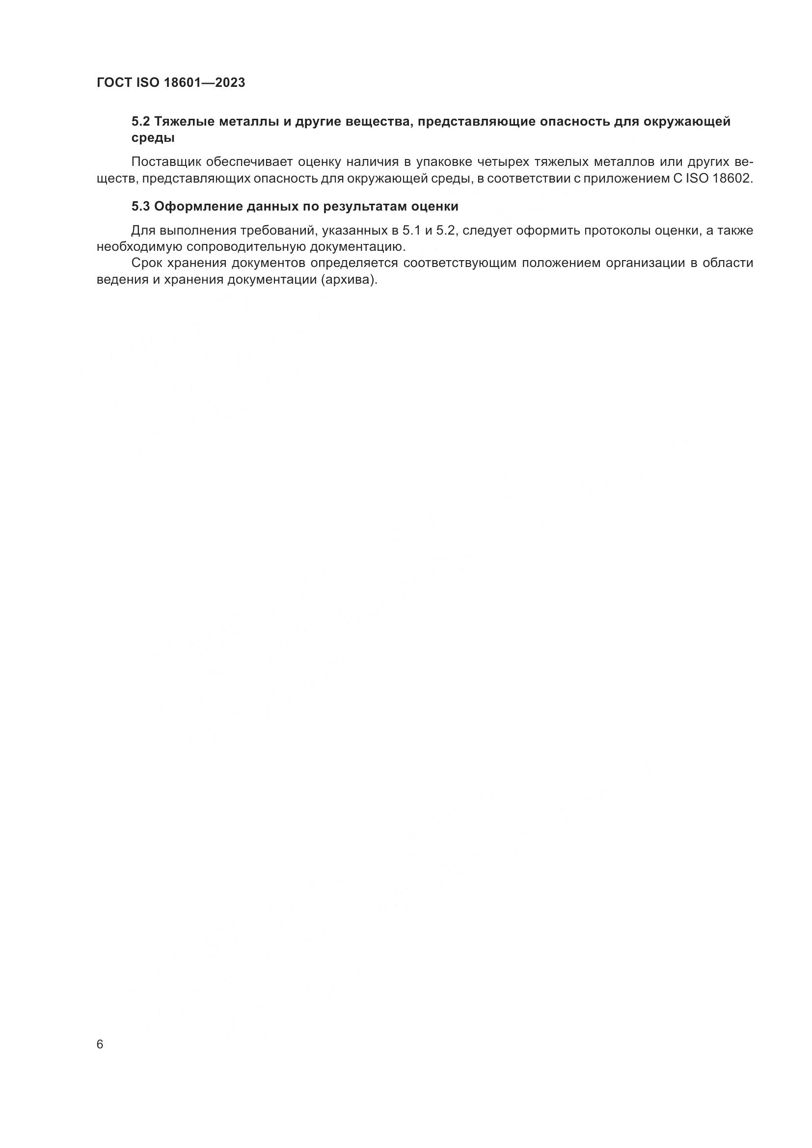 ГОСТ ISO 18601-2023, страница 12