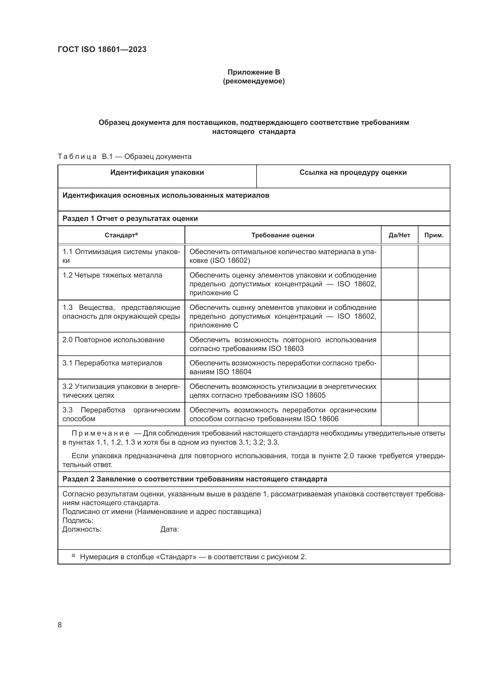 ГОСТ ISO 18601-2023, страница 14