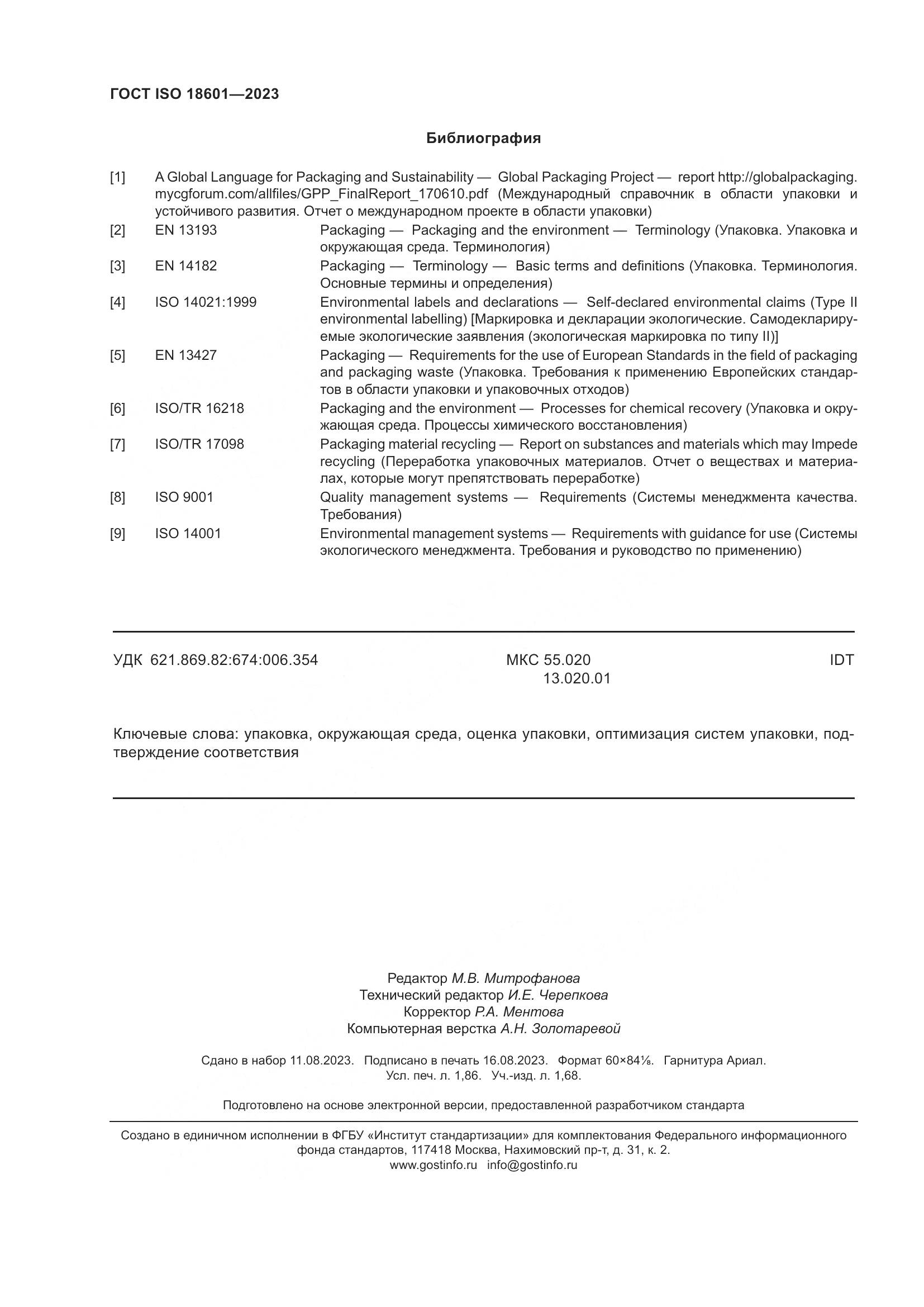 ГОСТ ISO 18601-2023, страница 16