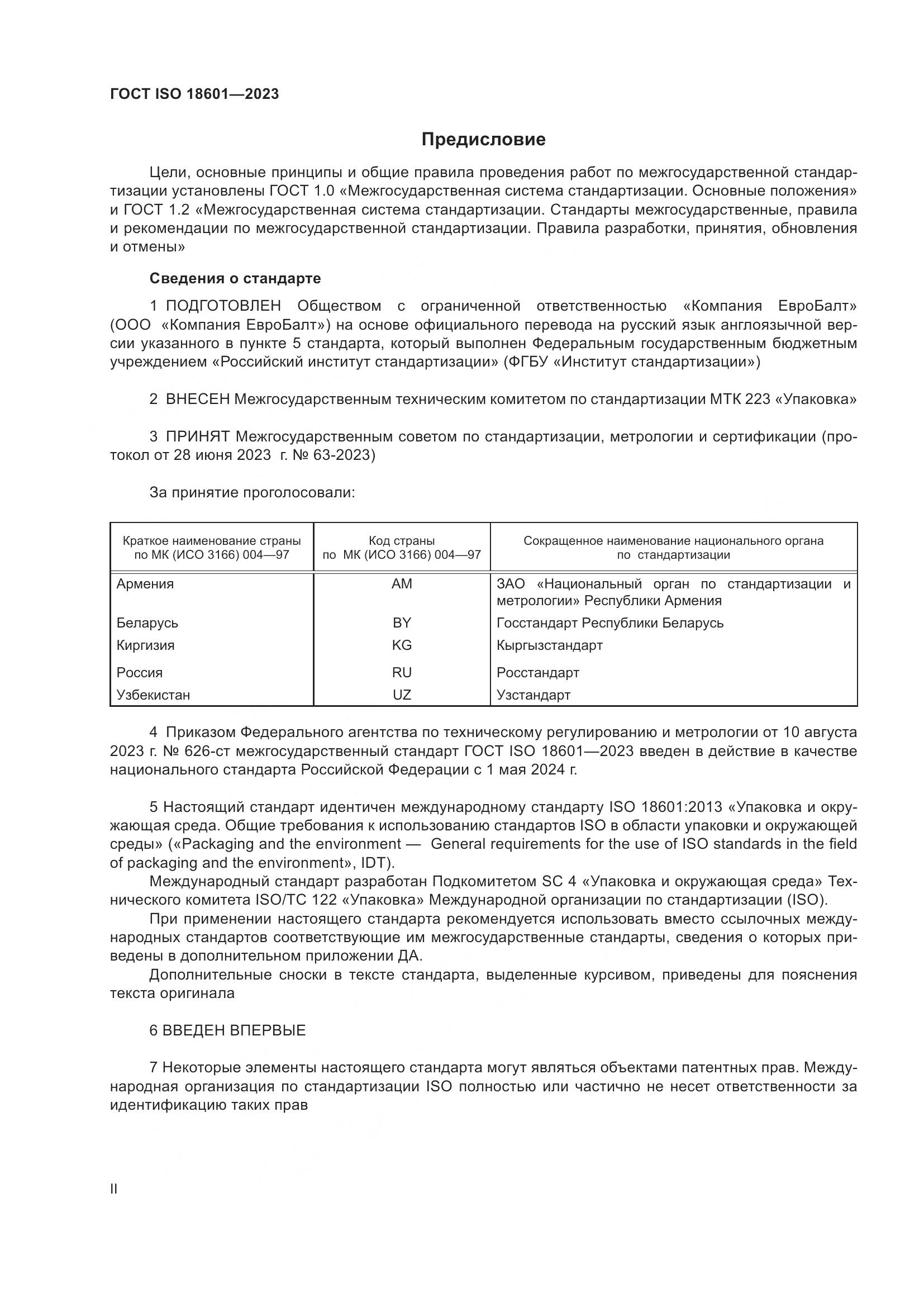ГОСТ ISO 18601-2023, страница 2