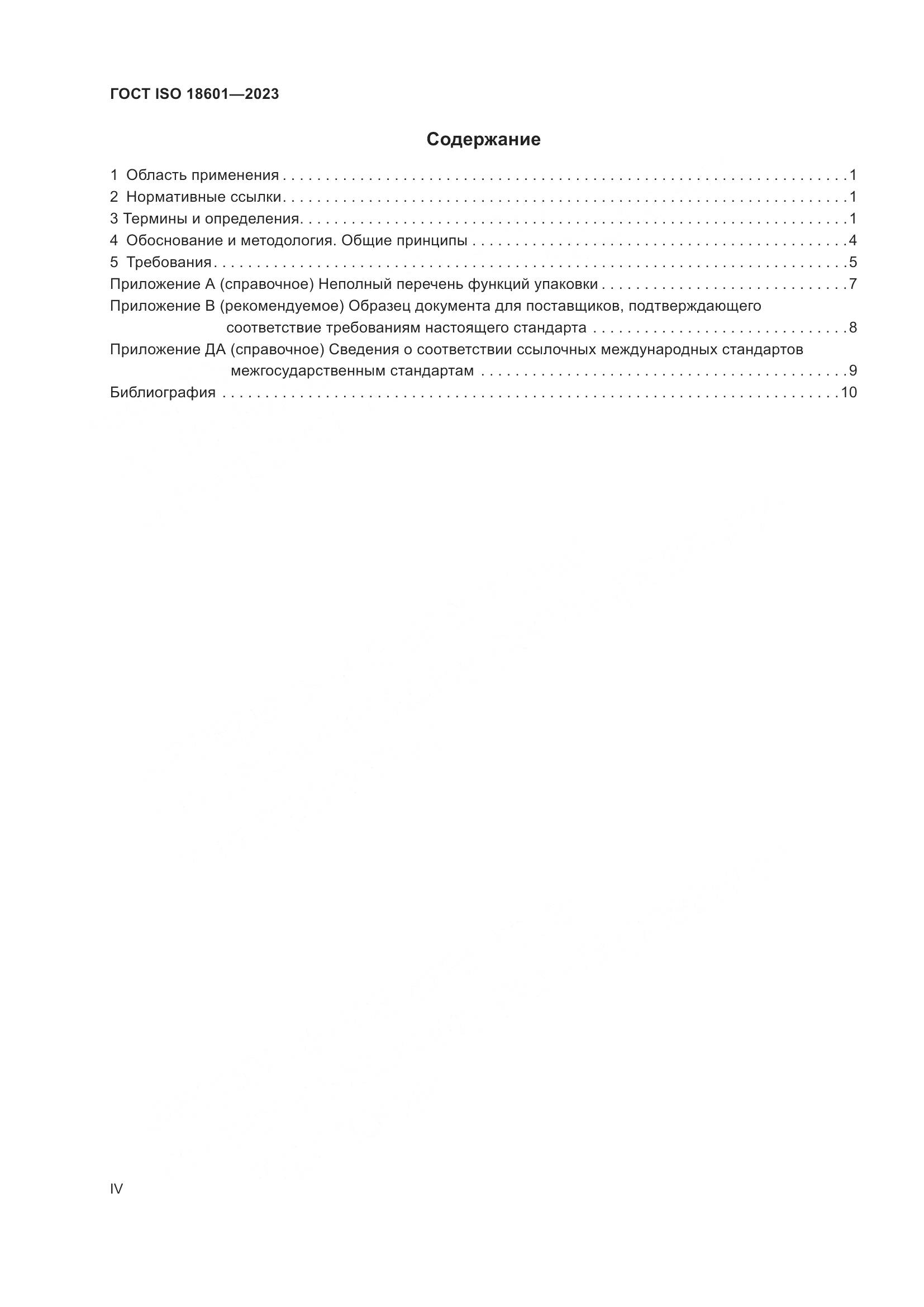 ГОСТ ISO 18601-2023, страница 4