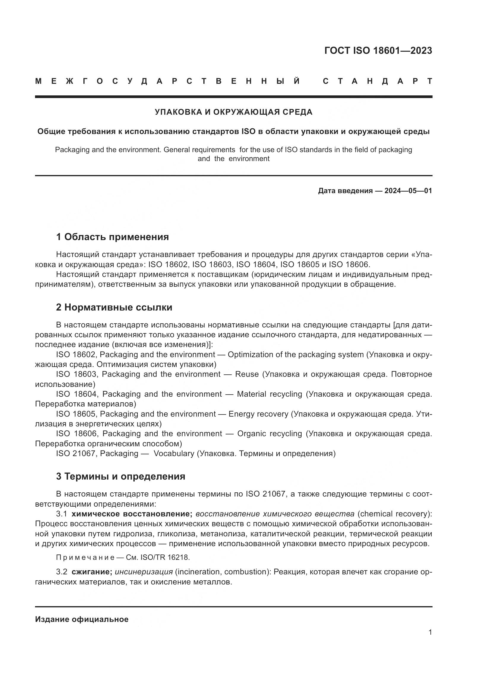 ГОСТ ISO 18601-2023, страница 7