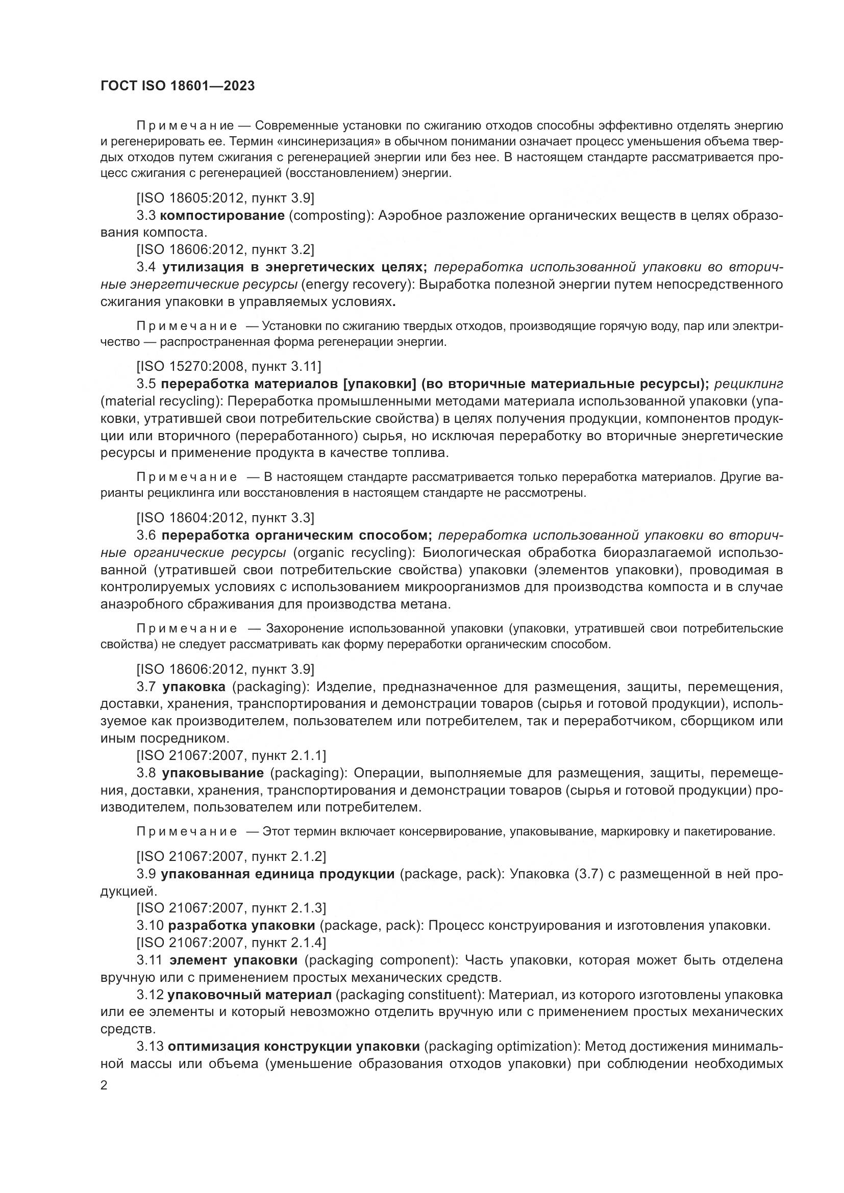 ГОСТ ISO 18601-2023, страница 8