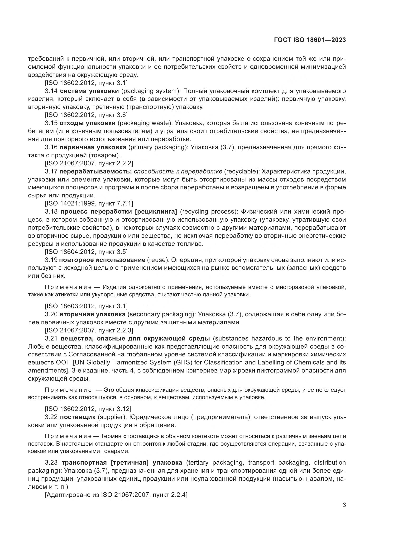 ГОСТ ISO 18601-2023, страница 9