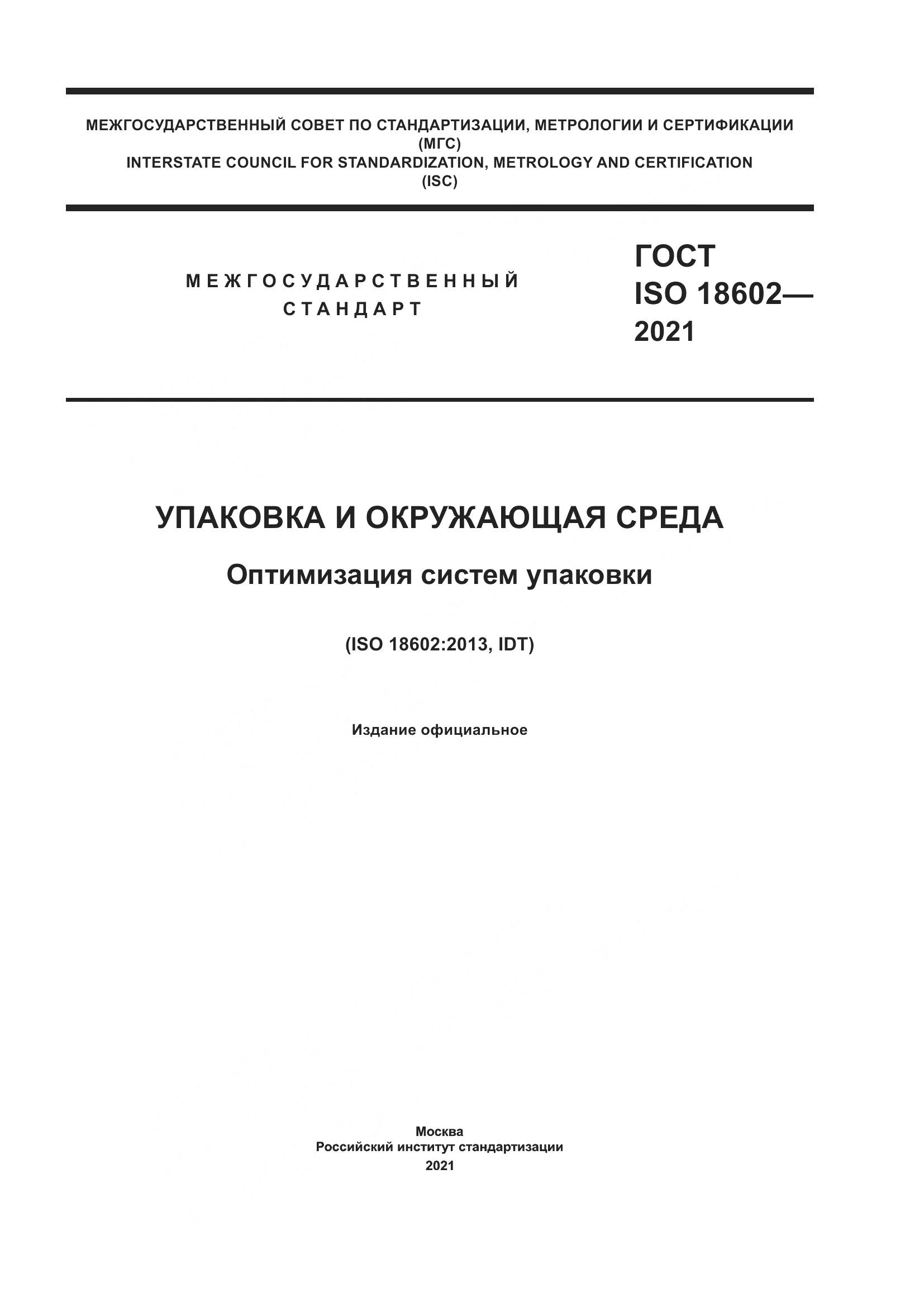 ГОСТ ISO 18602-2021, страница 1