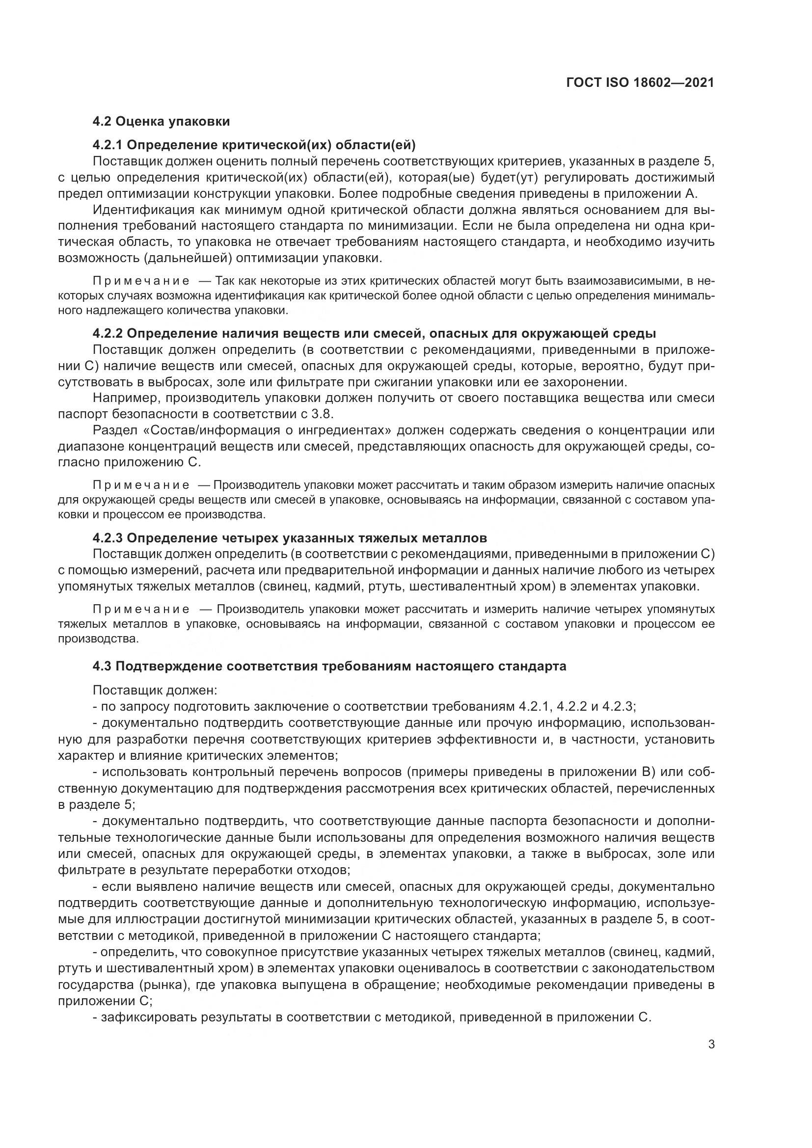 ГОСТ ISO 18602-2021, страница 11