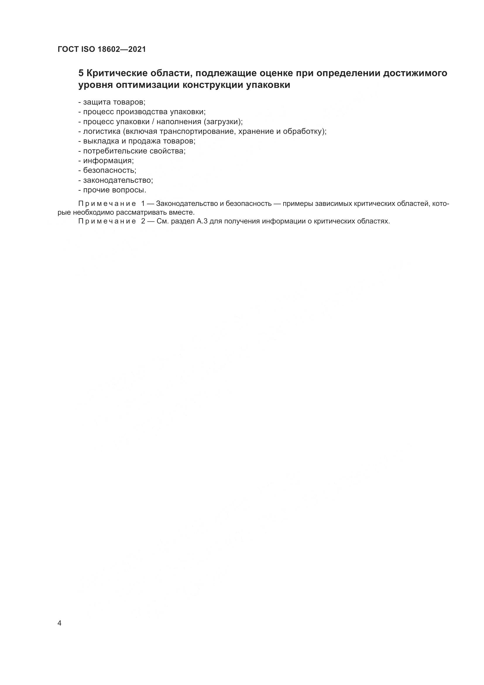 ГОСТ ISO 18602-2021, страница 12