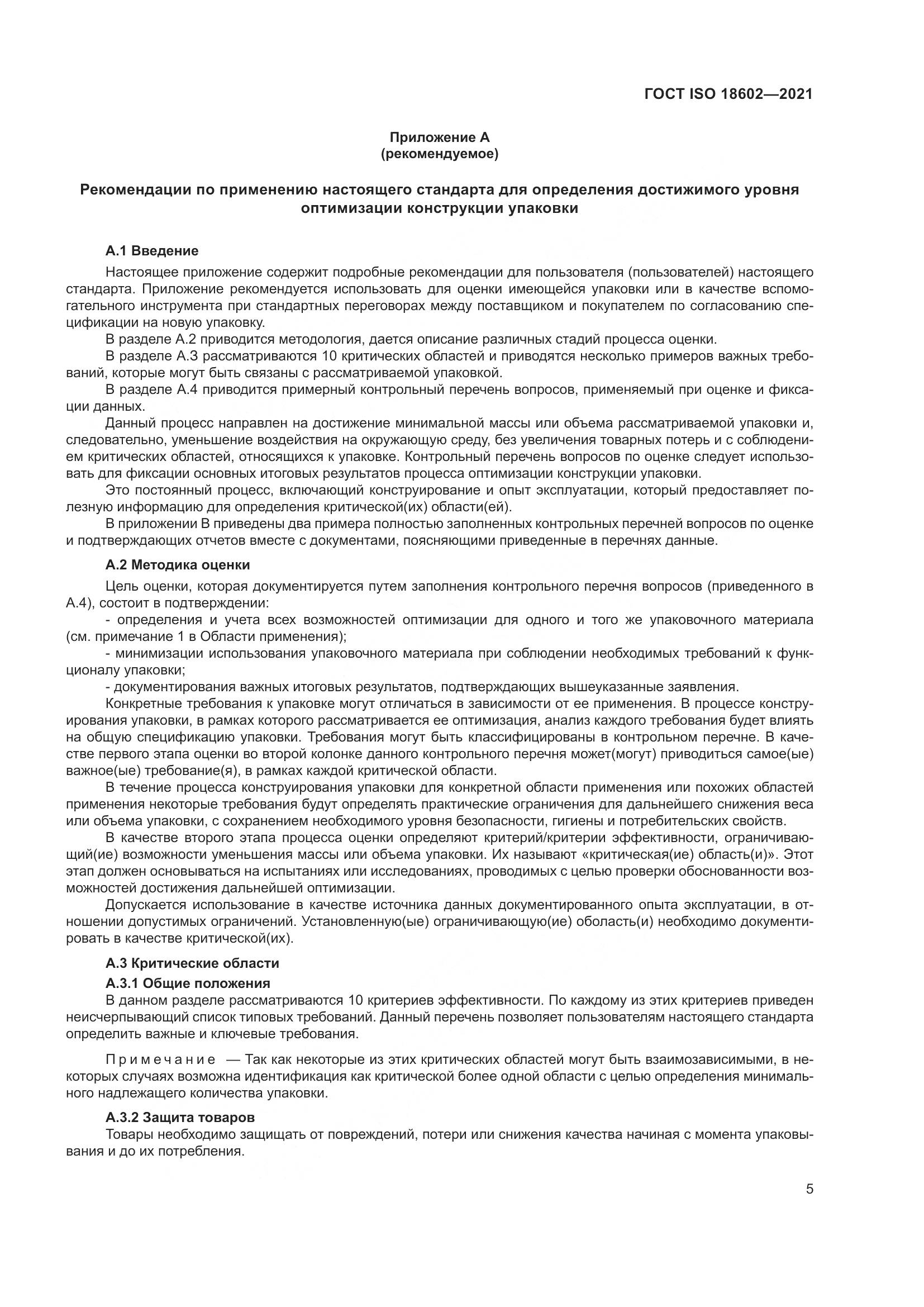 ГОСТ ISO 18602-2021, страница 13
