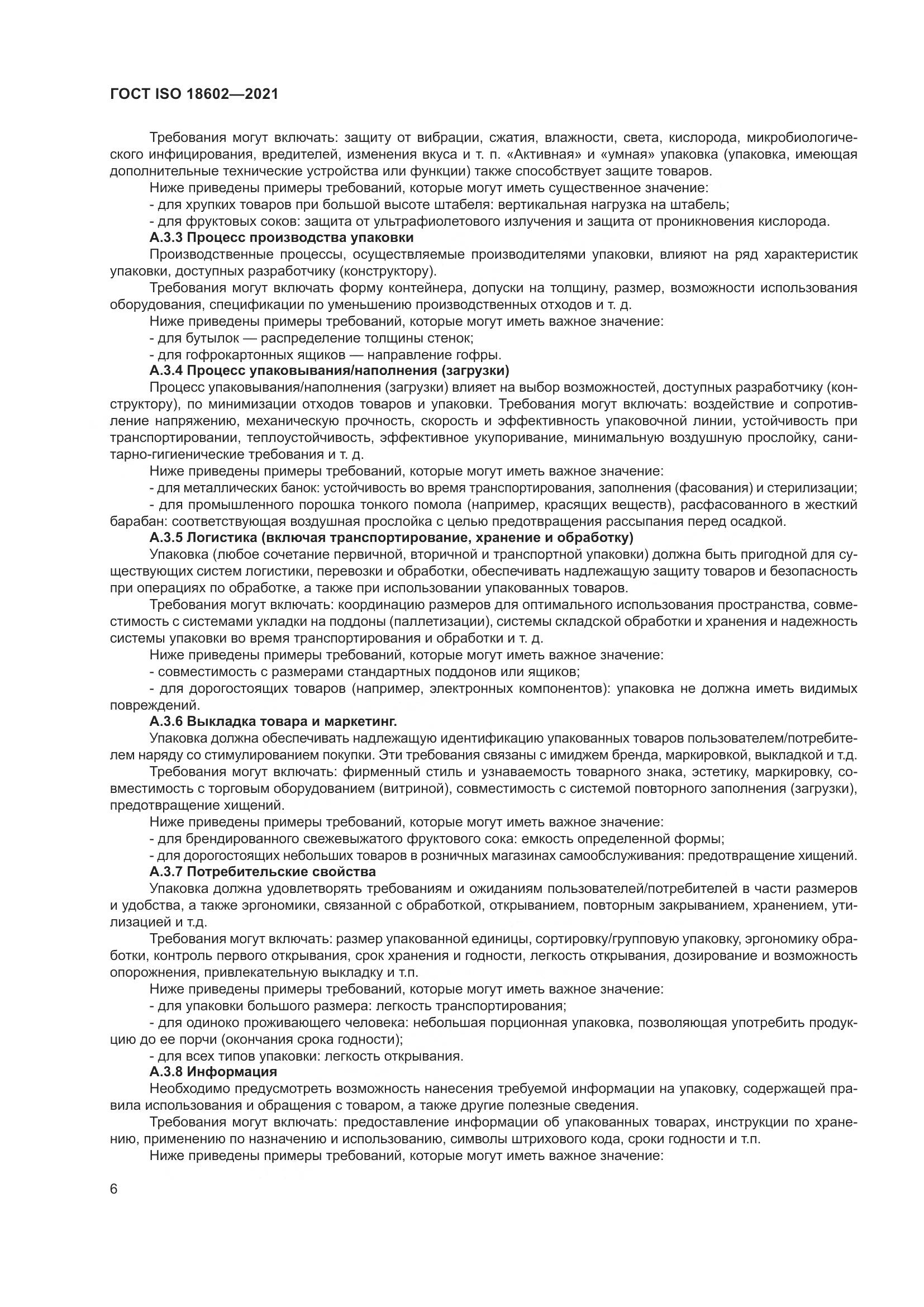 ГОСТ ISO 18602-2021, страница 14