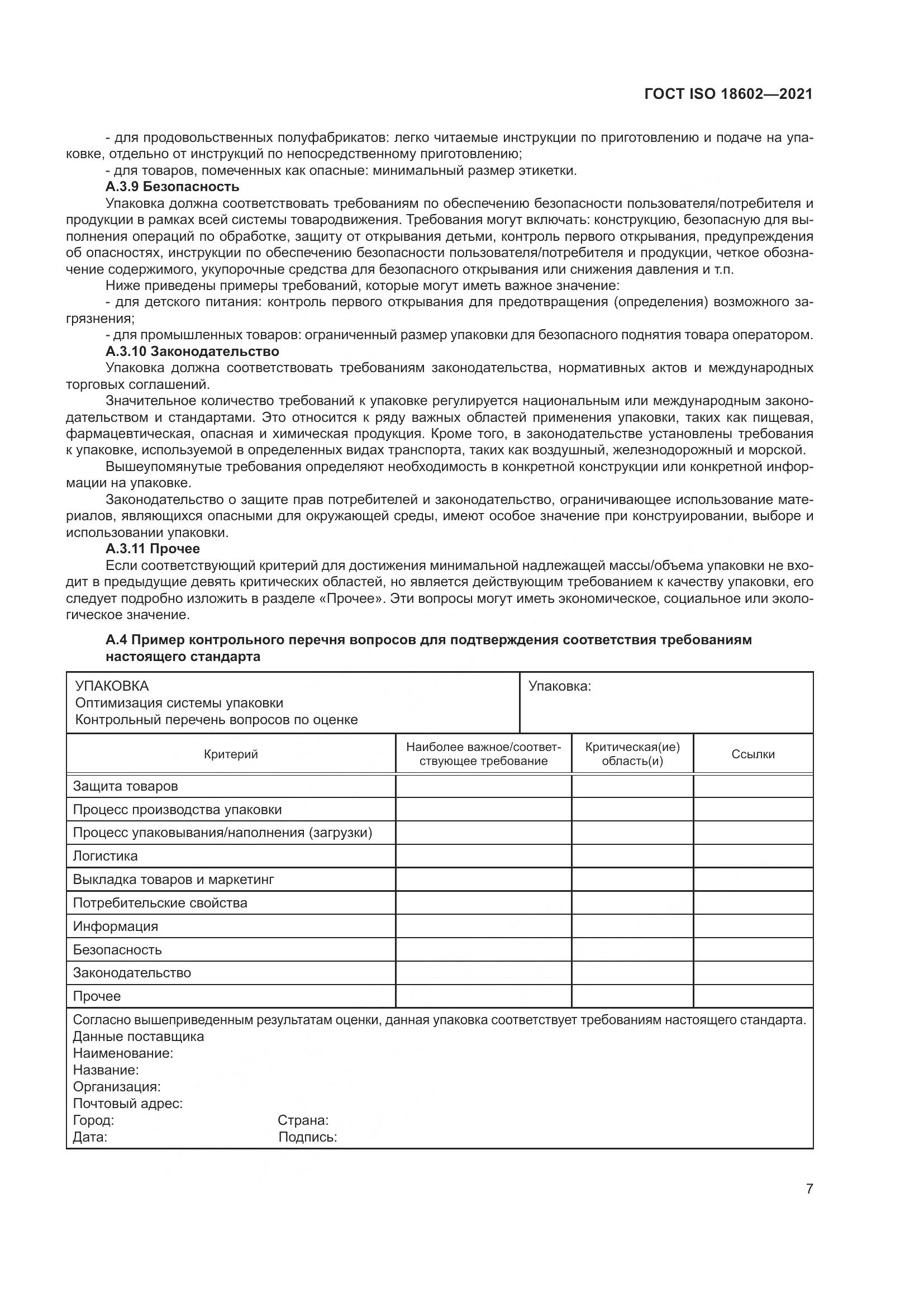 ГОСТ ISO 18602-2021, страница 15