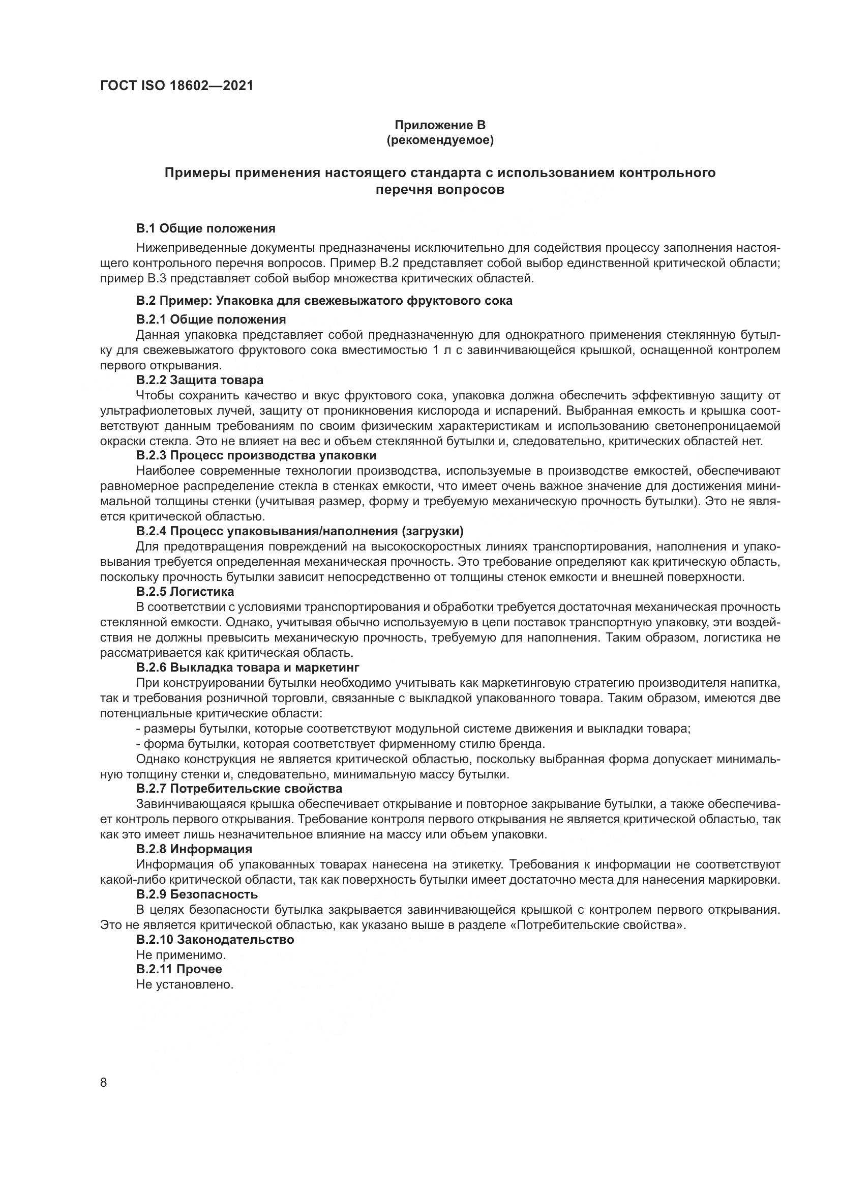 ГОСТ ISO 18602-2021, страница 16