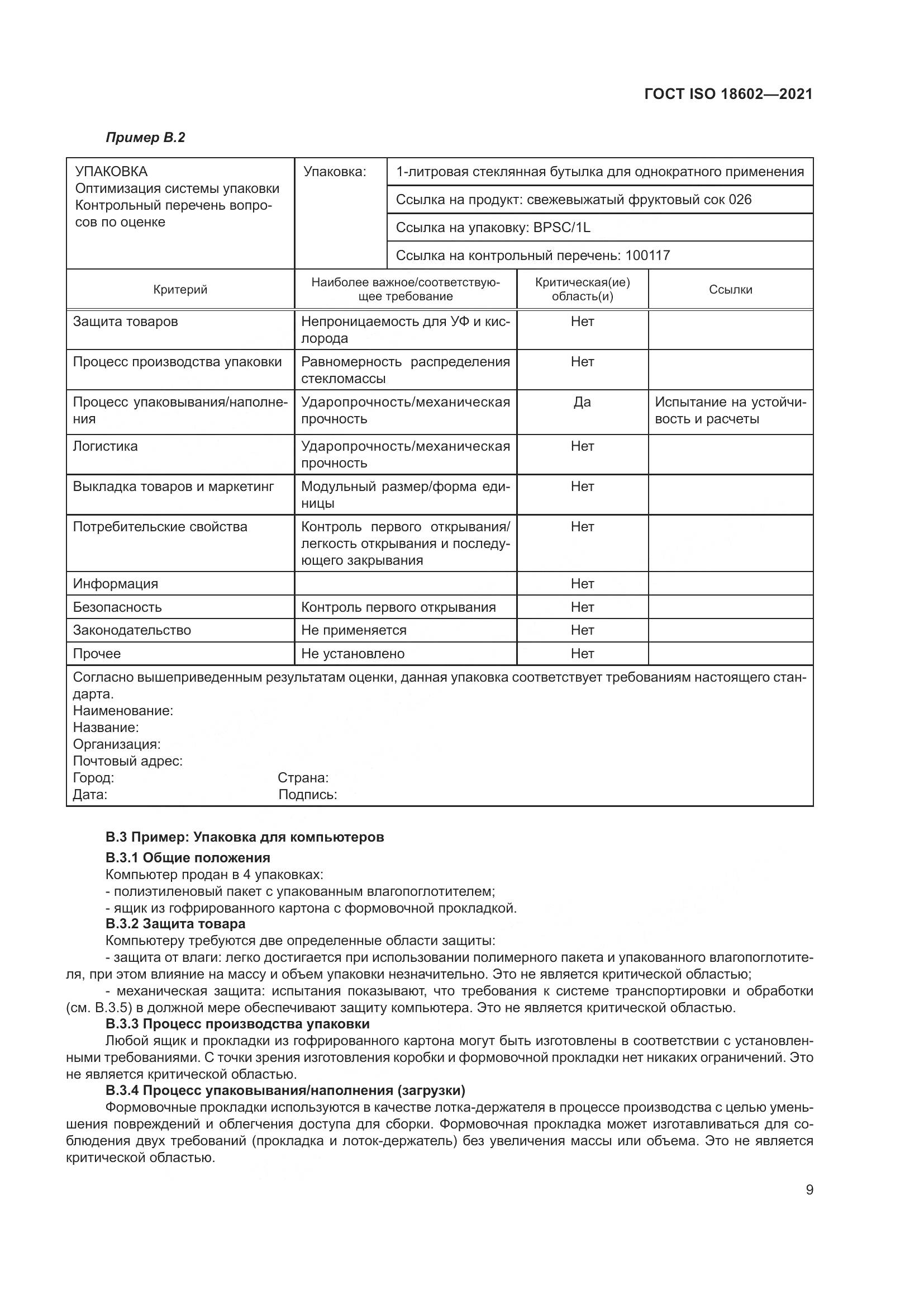ГОСТ ISO 18602-2021, страница 17