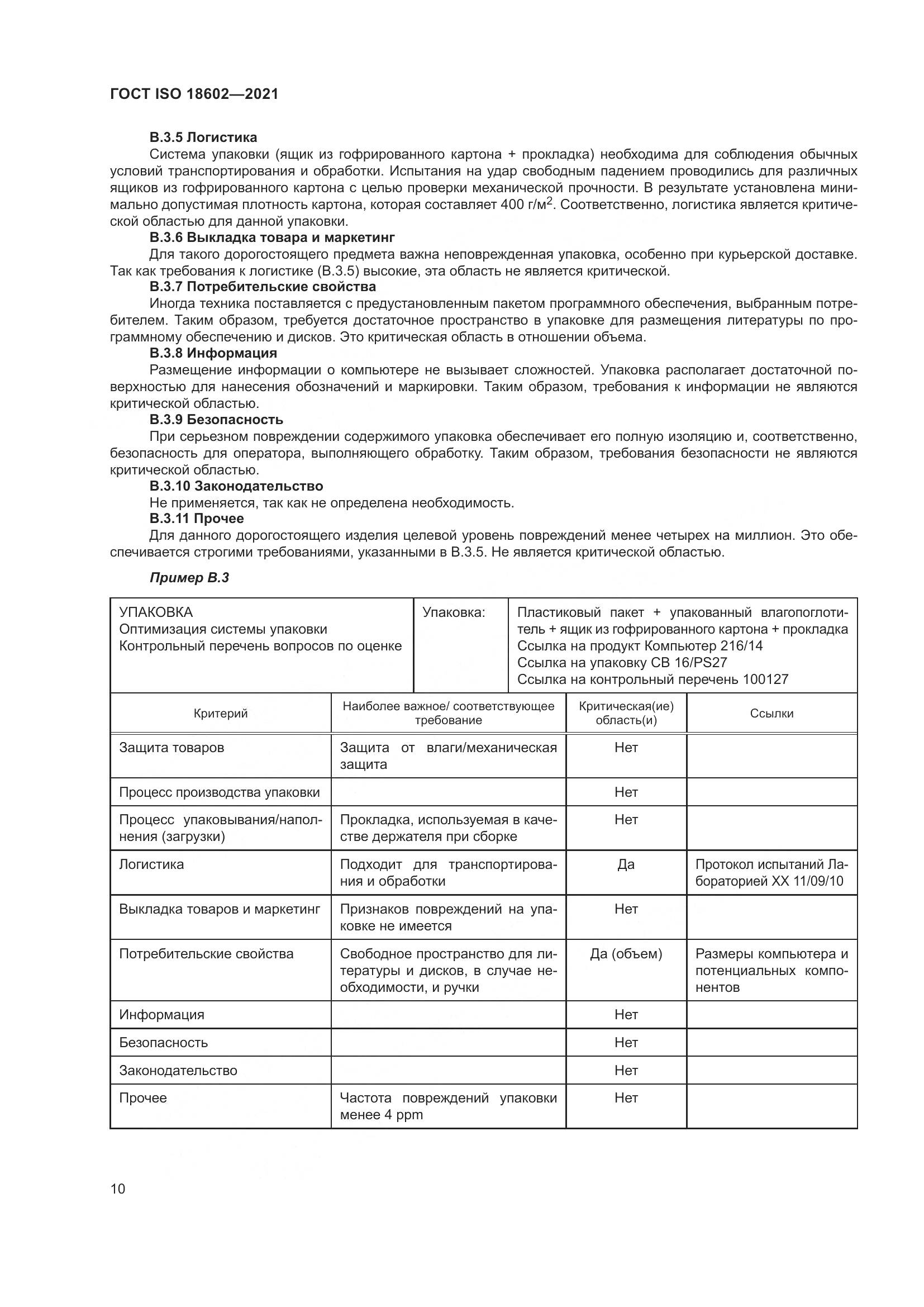 ГОСТ ISO 18602-2021, страница 18