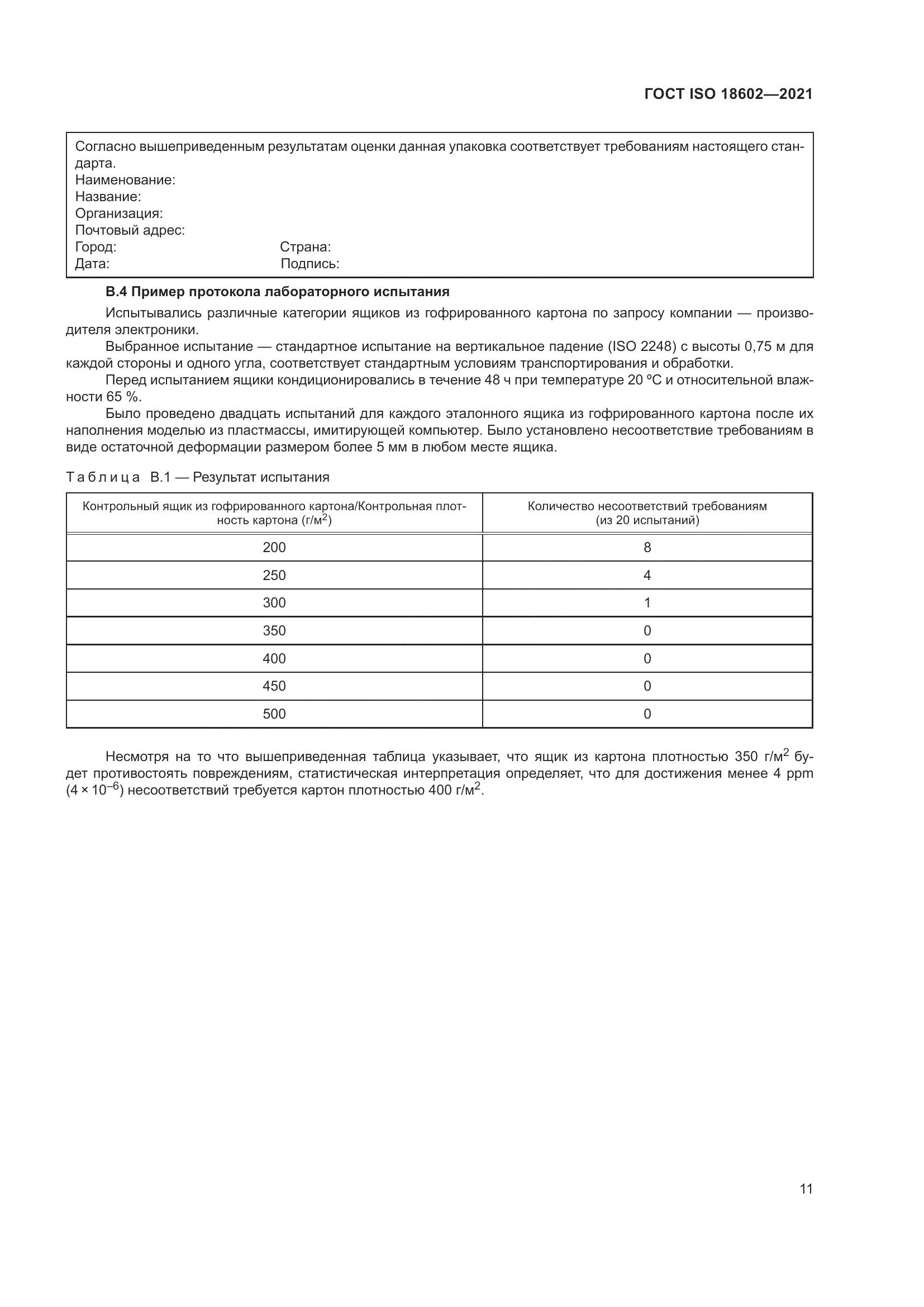ГОСТ ISO 18602-2021, страница 19