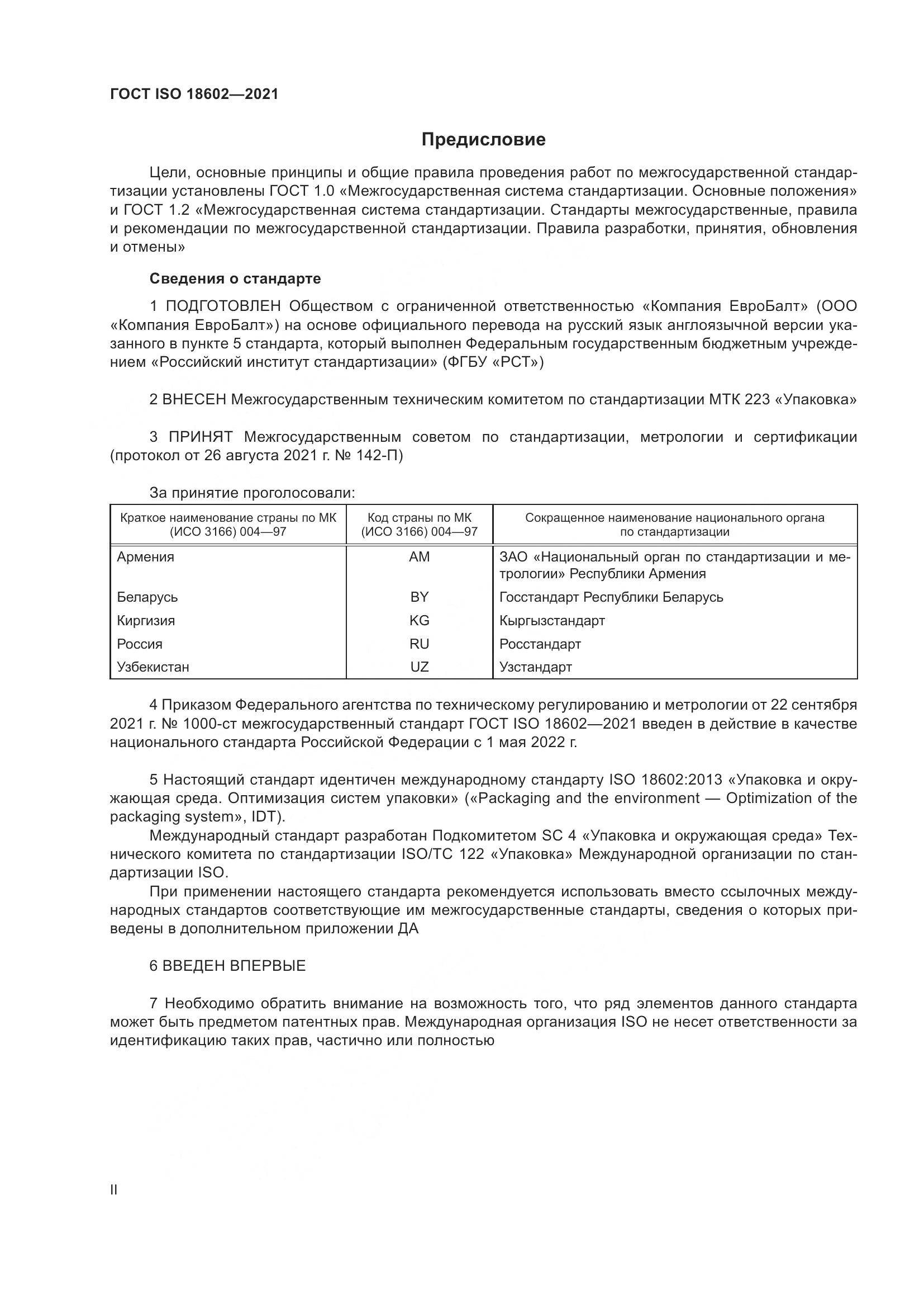ГОСТ ISO 18602-2021, страница 2