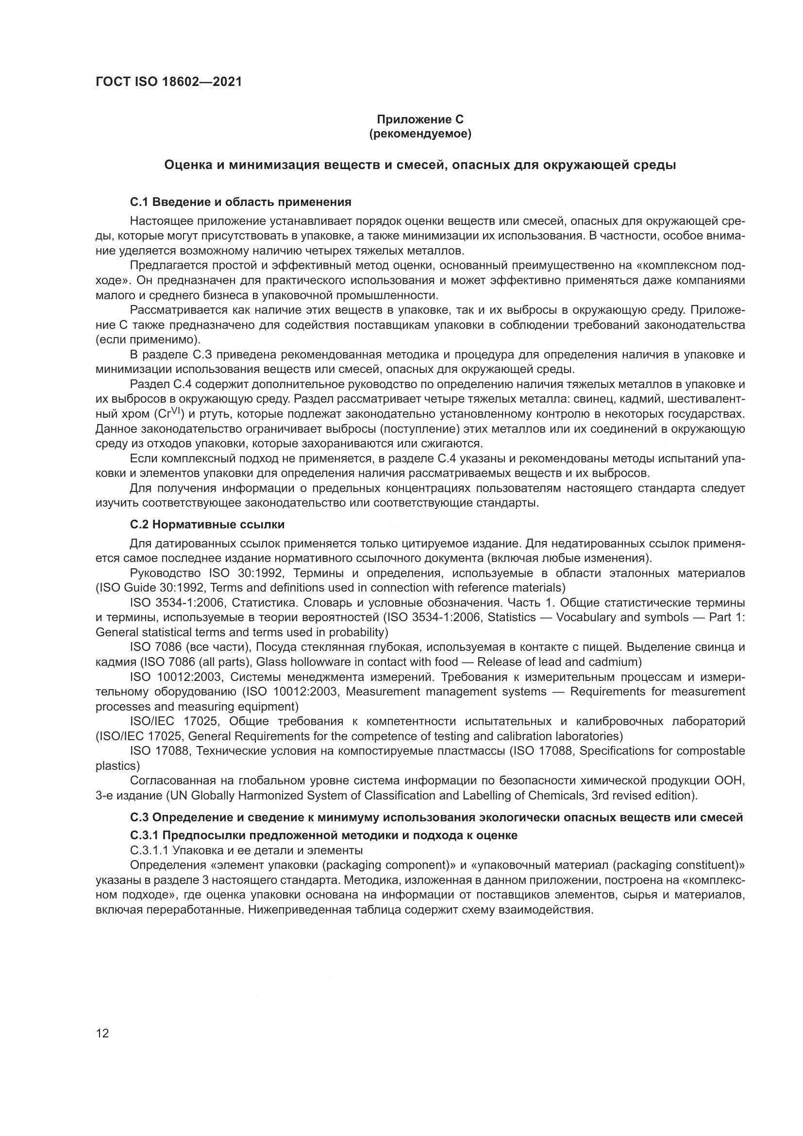 ГОСТ ISO 18602-2021, страница 20