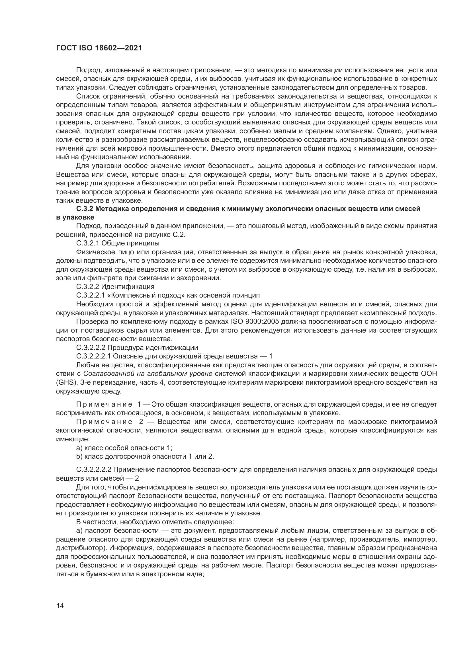 ГОСТ ISO 18602-2021, страница 22