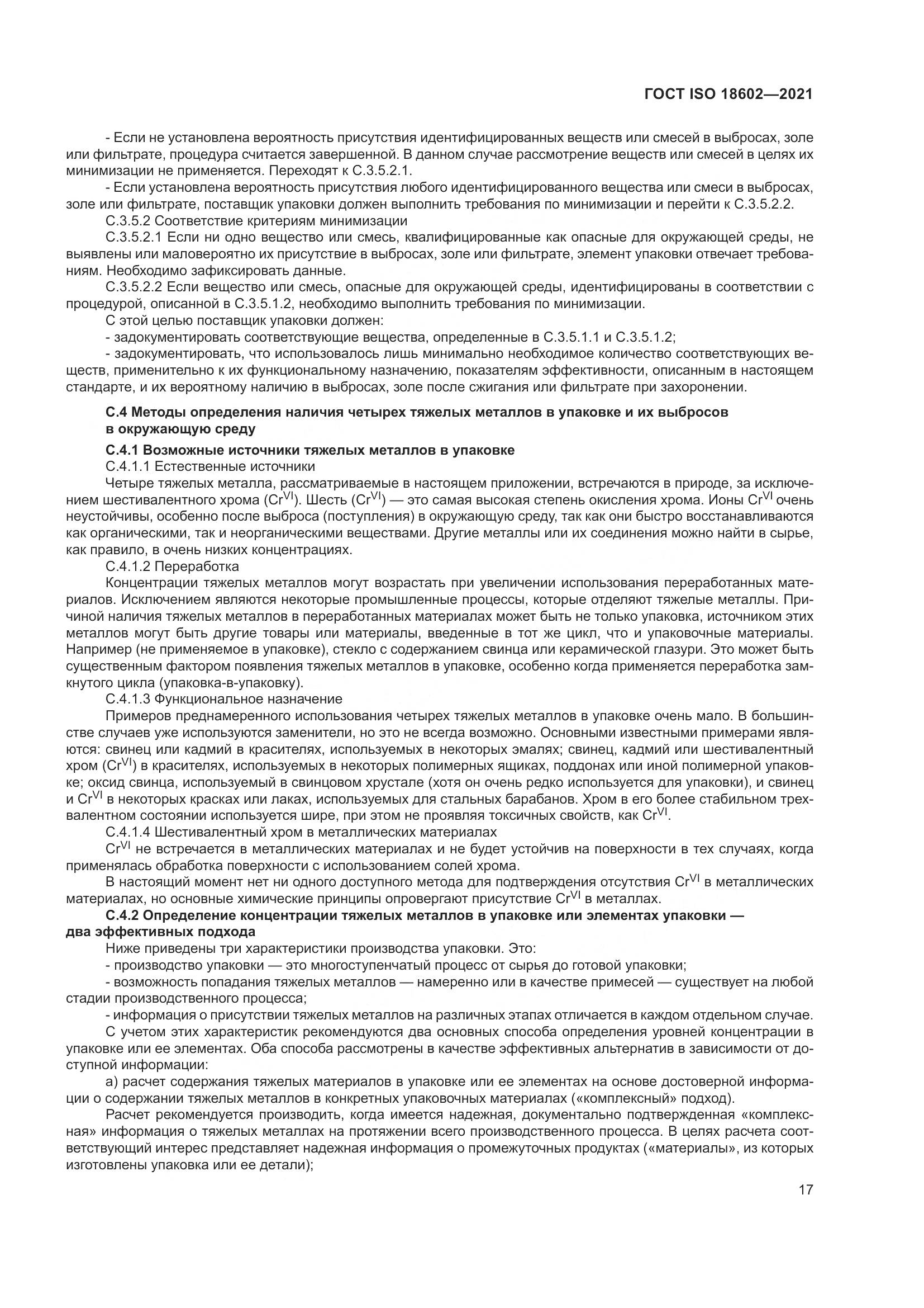 ГОСТ ISO 18602-2021, страница 25