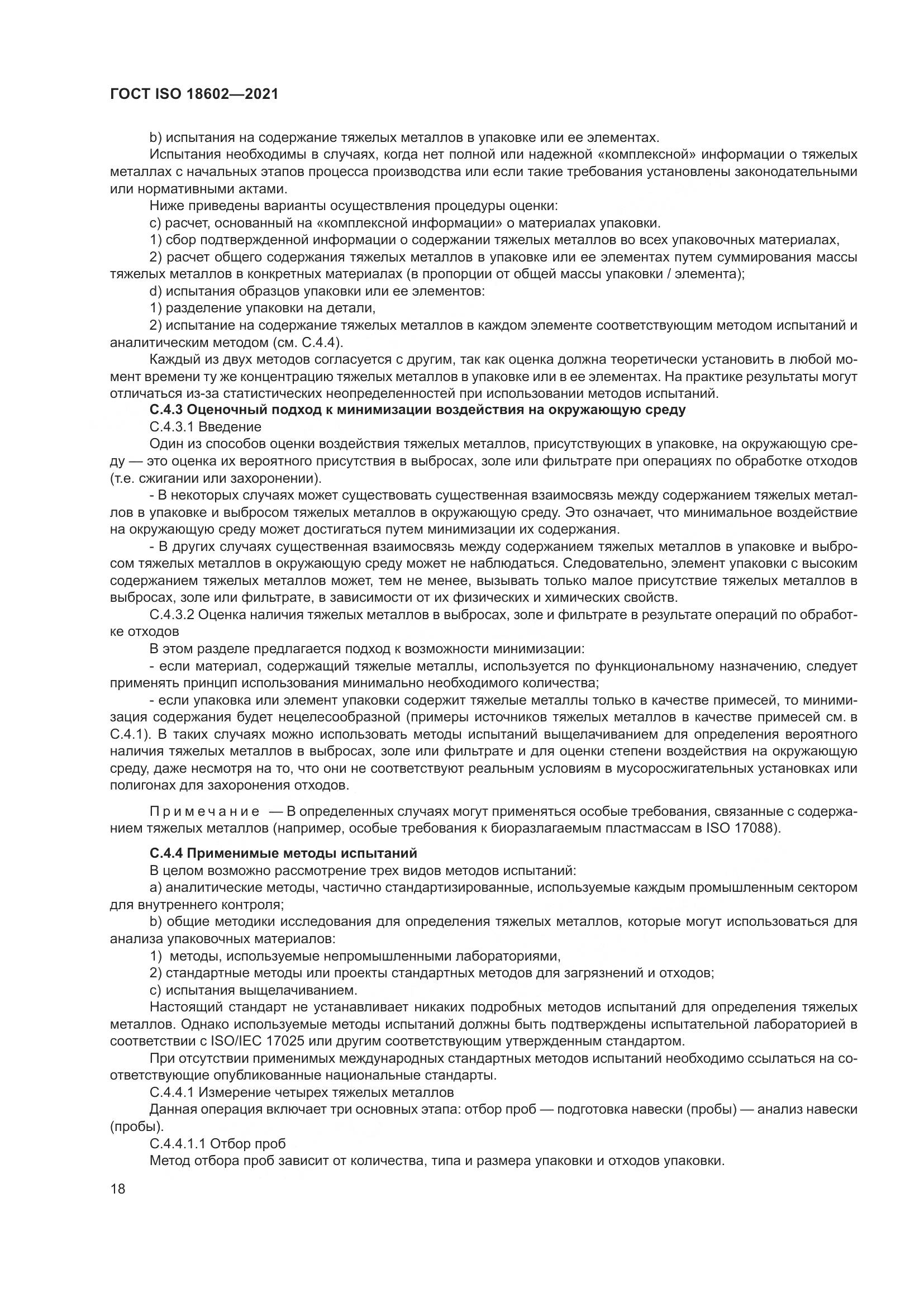 ГОСТ ISO 18602-2021, страница 26