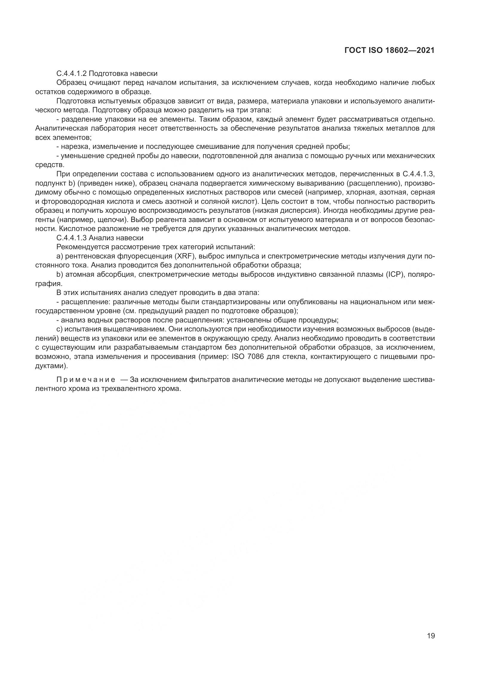 ГОСТ ISO 18602-2021, страница 27