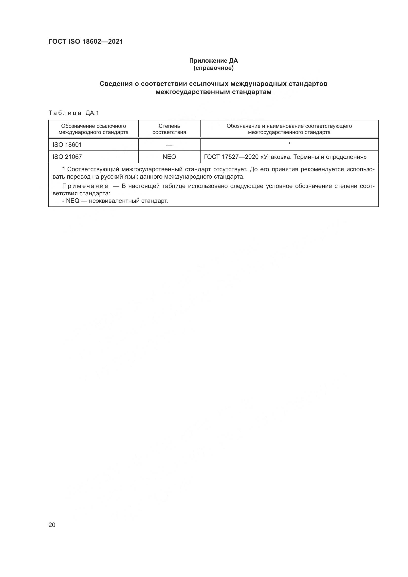 ГОСТ ISO 18602-2021, страница 28